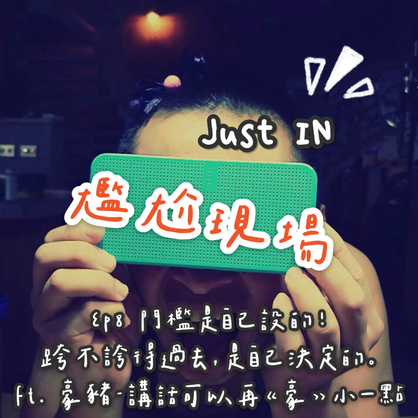 EP8 / 門檻是自己設的，跨不跨的過去，是自己決定的 feat. 黃致豪/豪工房金屬工作室 | 豪豬 - (下) episode artwork