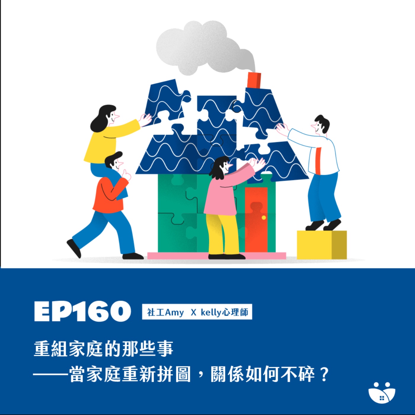 EP160 重組家庭的那些事——當家庭重新拼圖,關係如何不碎? Amy 社工 X Kelly心理師