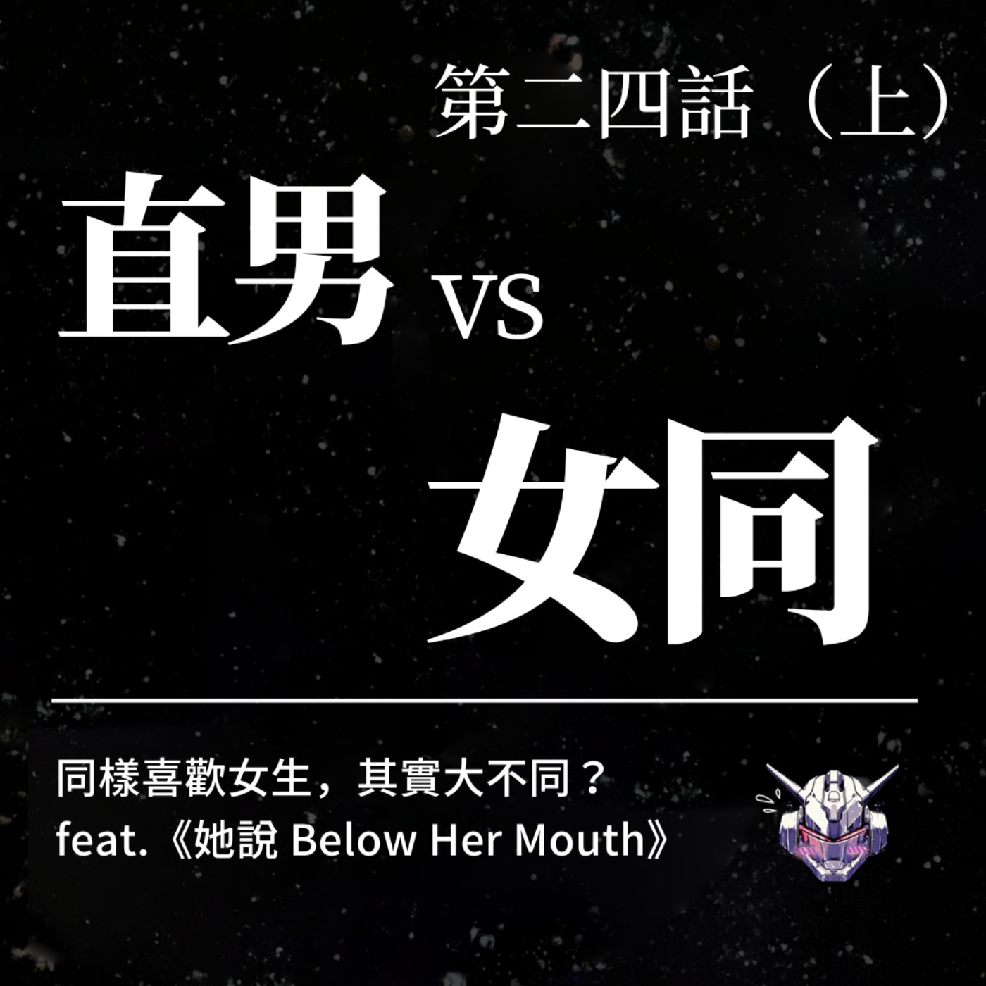 cover of episode EP24（上）：「直男 vs 女同」同樣喜歡女生，其實大不同？ feat. 《她說 Below Her Mouth》