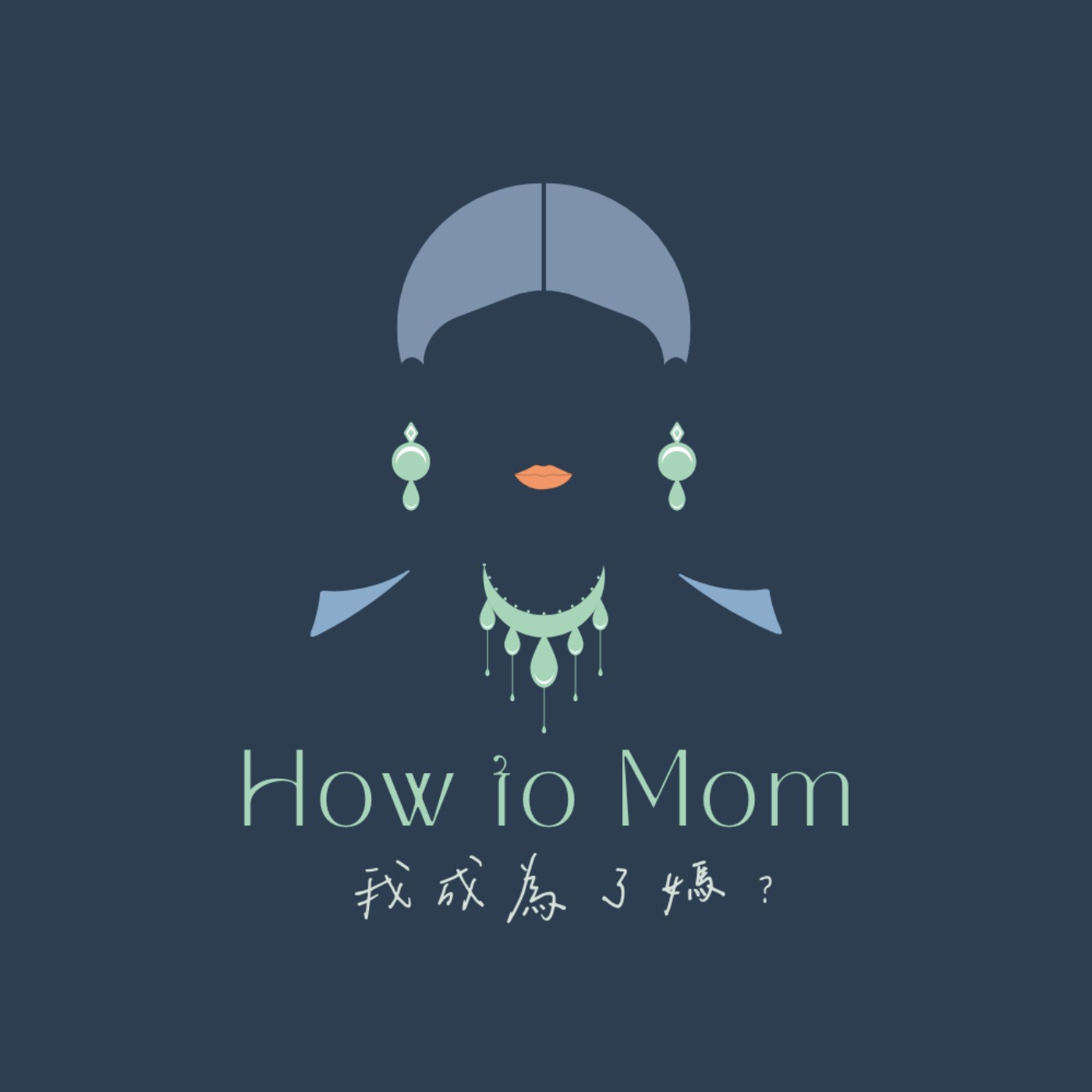 How to Mom 我成為了媽？ podcast artwork