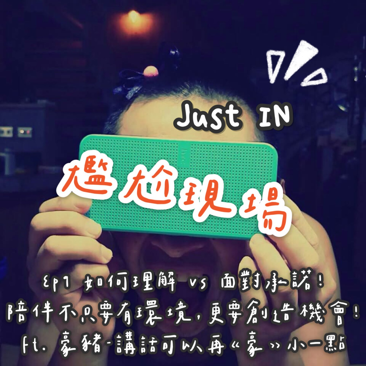 EP9 / 陪伴不只要有環境，更要創造機會 feat. 豪豬 episode artwork