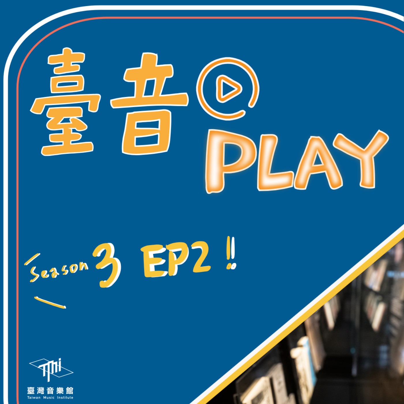 臺音Play S3 ▶ Episode 2！你的音樂品味怎麼來的？