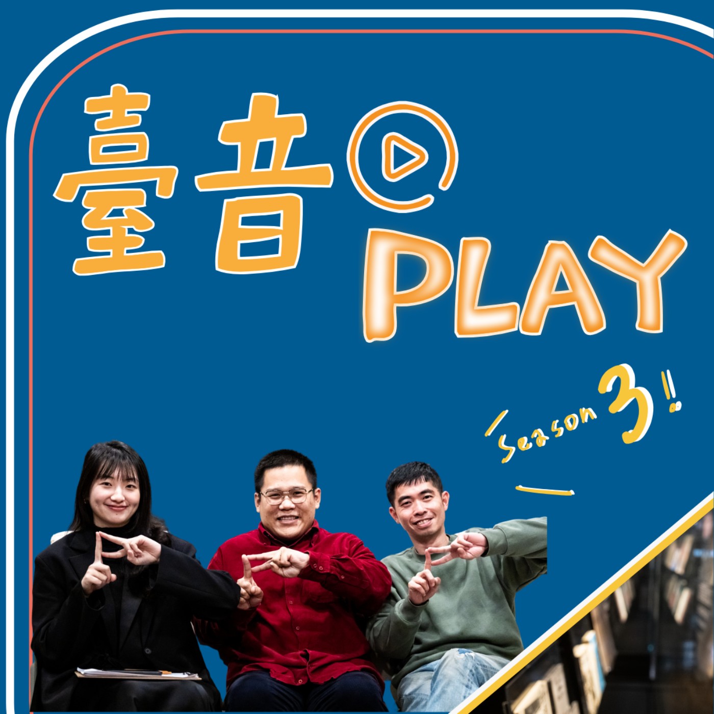 臺音Play S3 ▶ Episode 3！你聽過北管，但你真的認識它嗎？feat.林宸弘