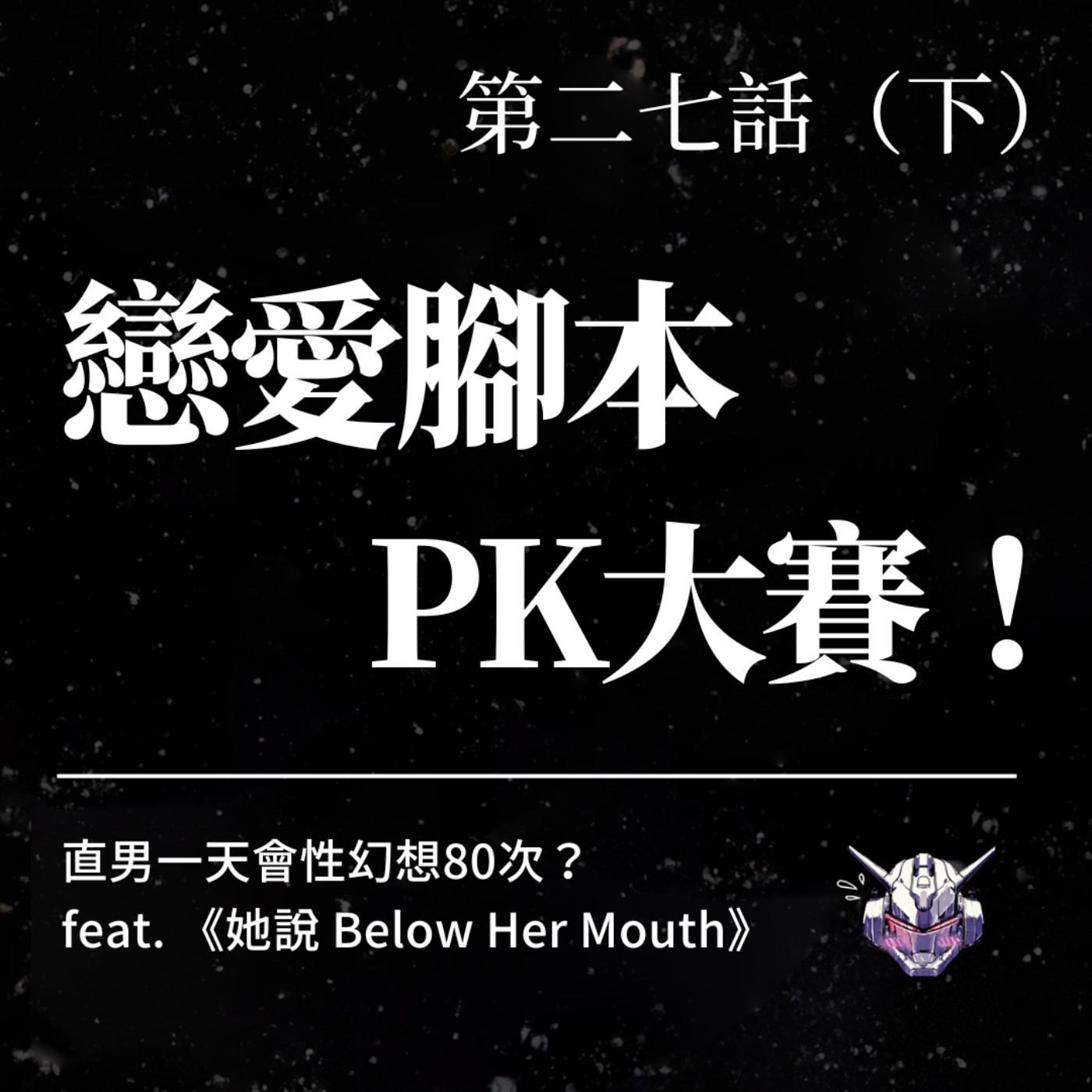 cover of episode EP27（下）：戀愛腳本PK大賽！直男會一天性幻想80次？ feat. 《她說 Below Her Mouth》