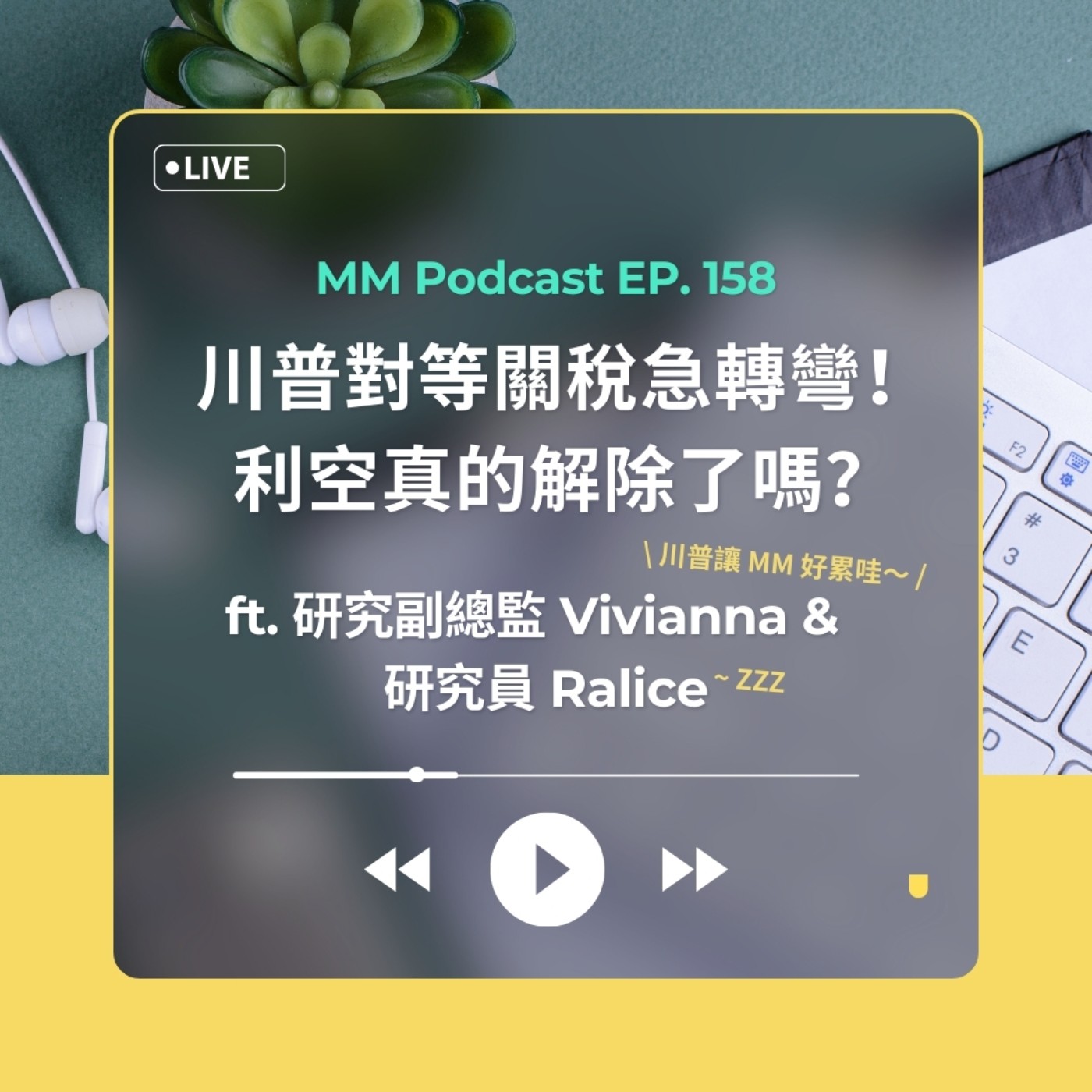 After Meeting EP. 158｜川普對等關稅急轉彎！利空真的解除了嗎？