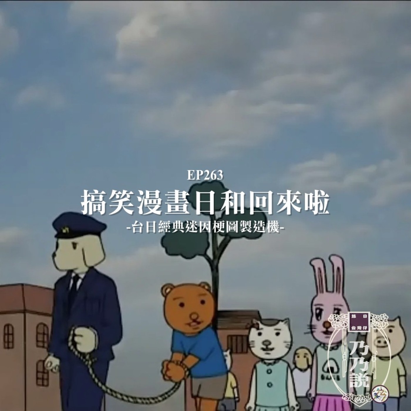 EP263 搞笑漫畫日和回來啦,台日經典迷因梗圖製造機