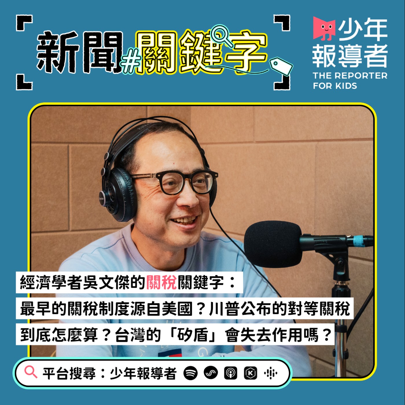 cover of episode 【經濟學者吳文傑的關稅關鍵字】最早的關稅制度源自美國？川普公布的對等關稅到底怎麼算？台灣的「矽盾」會失去作用嗎？