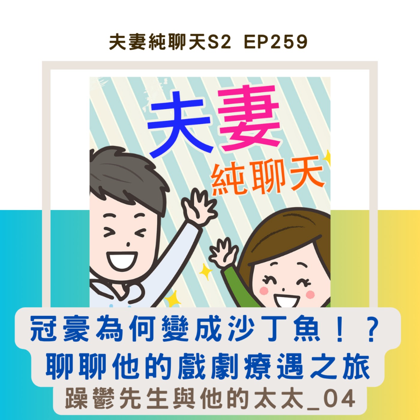 【冠豪為何變成沙丁魚!?聊聊他的戲劇療遇之旅】躁鬱先生與他的太太_04|夫妻純聊天S2 EP259