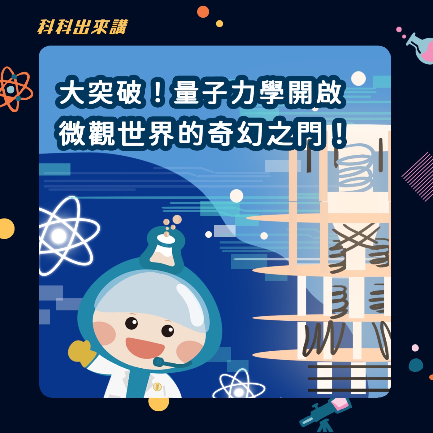 [科科出來講] ep.117大突破！量子力學開啟微觀世界的奇幻之門！ft.台灣量子電腦暨資訊科技協會 張慶瑞理事長 
