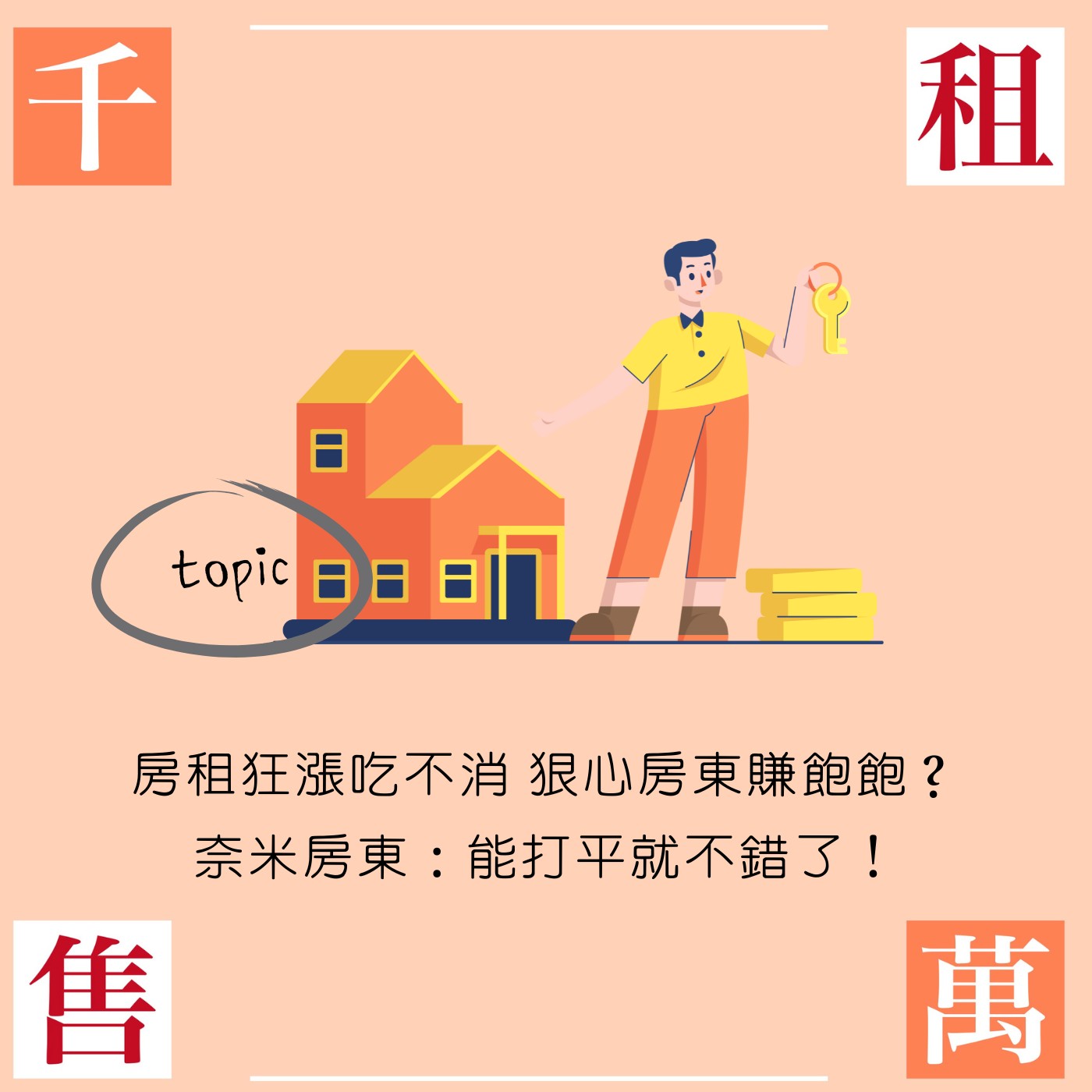 房租狂漲吃不消 狠心房東賺飽飽？奈米房東：能打平就不錯了！