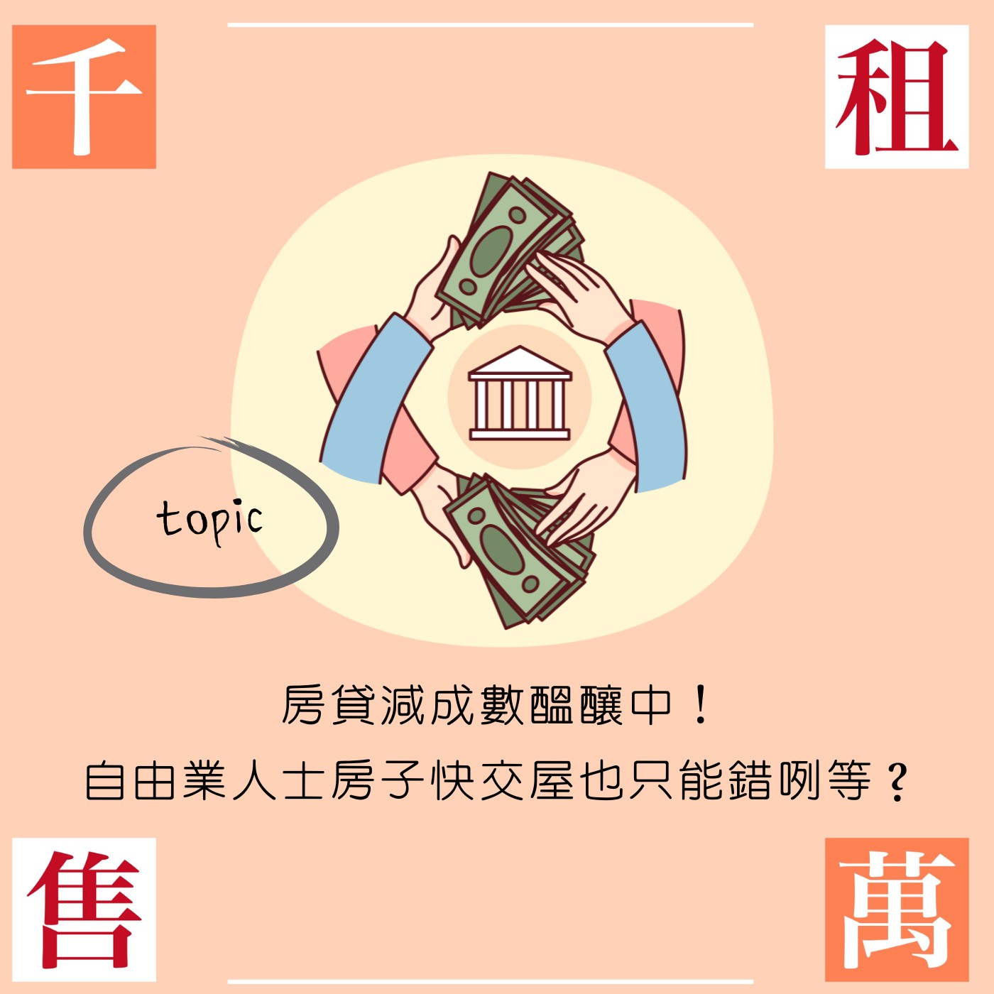 房貸減成數醞釀中！Freelancer房子快交屋也只能錯咧等？