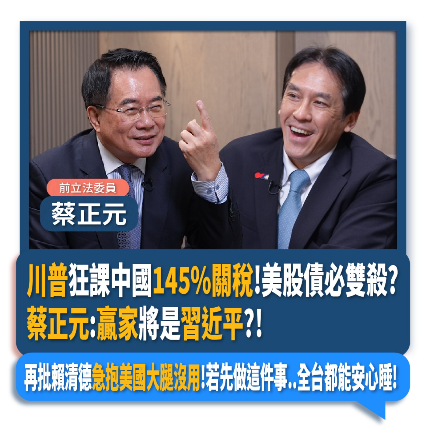 【下班瀚你聊】川普狂課中國145%關稅!美股債必雙殺?蔡正元:贏家將是習近平?!再批賴清德急抱美國大腿沒用!若先做這件事..全台都能安心睡!2025-04-13 Ep.263 episode artwork