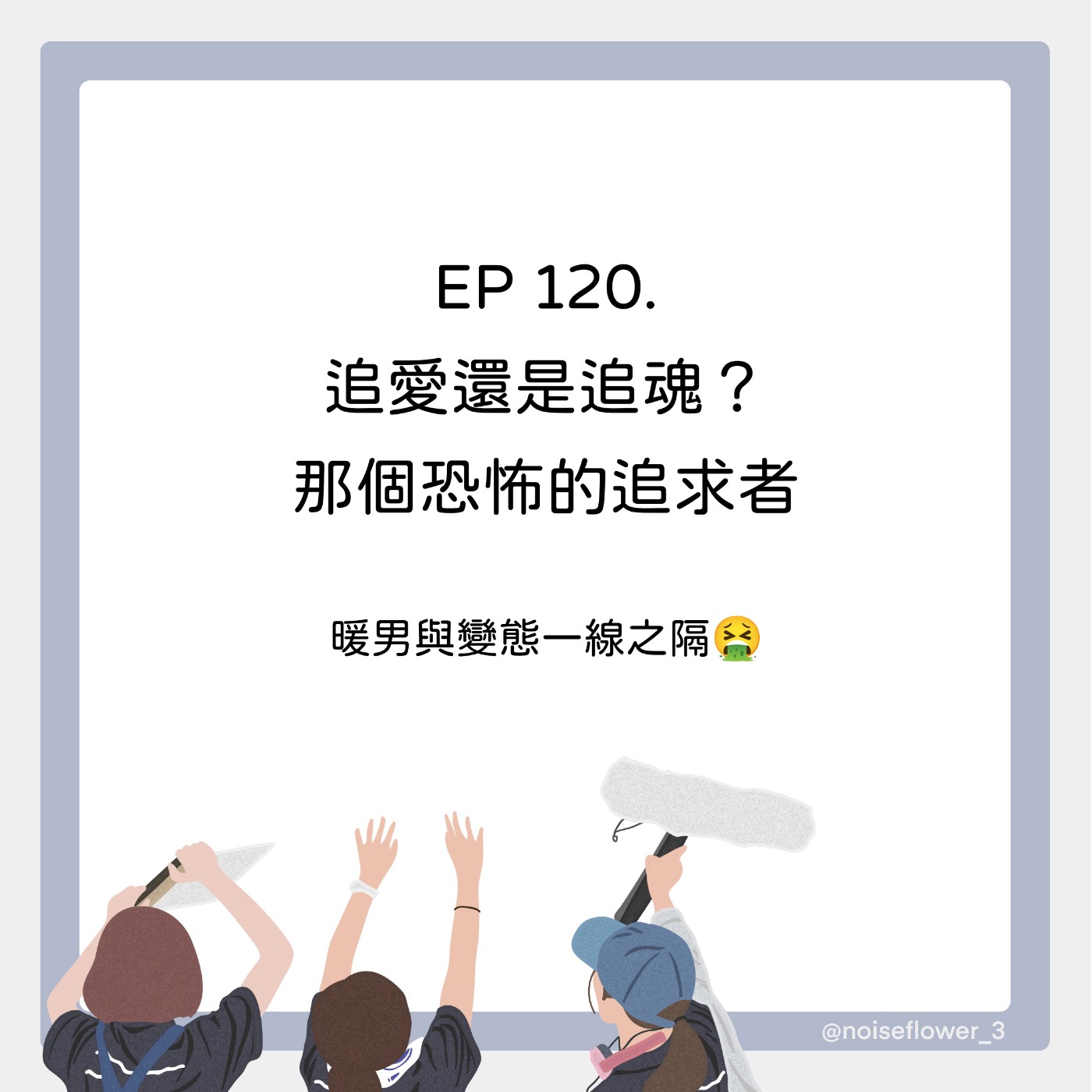 EP120-追愛還是追魂？那個恐怖的追求者