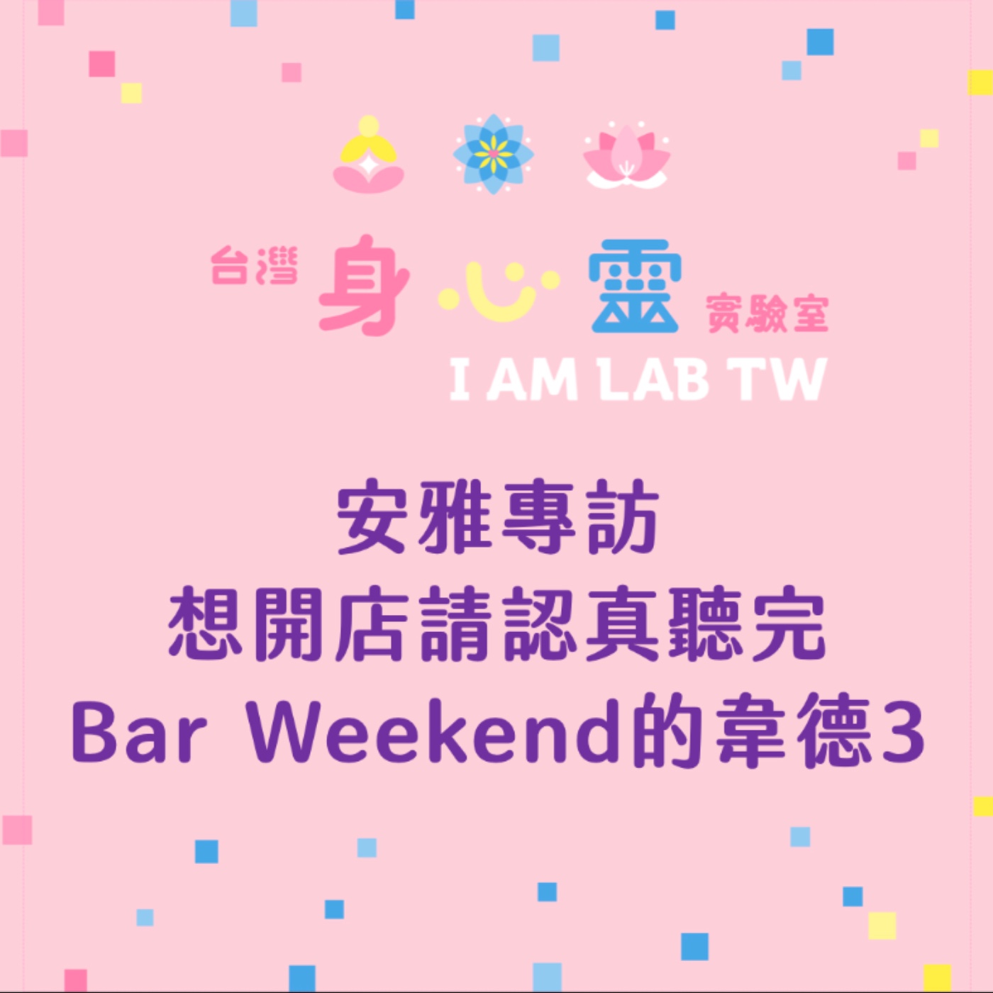 S05E09 安雅專訪:想開店請認真聽完 - Bar Weekend的韋德3 S05E09 安雅專訪:想開店請認真聽完 - Bar Weekend的韋德3