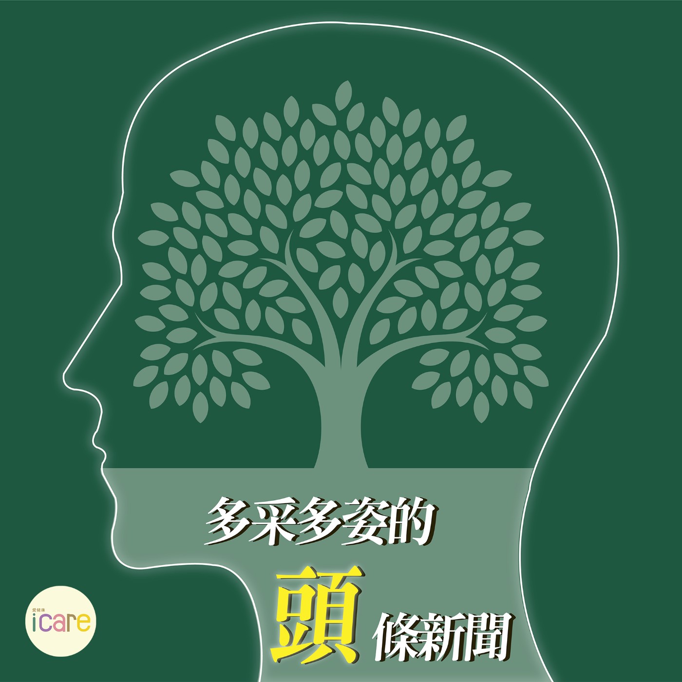 多采多姿的頭條新聞｜智慧不必留白 時尚也要健康