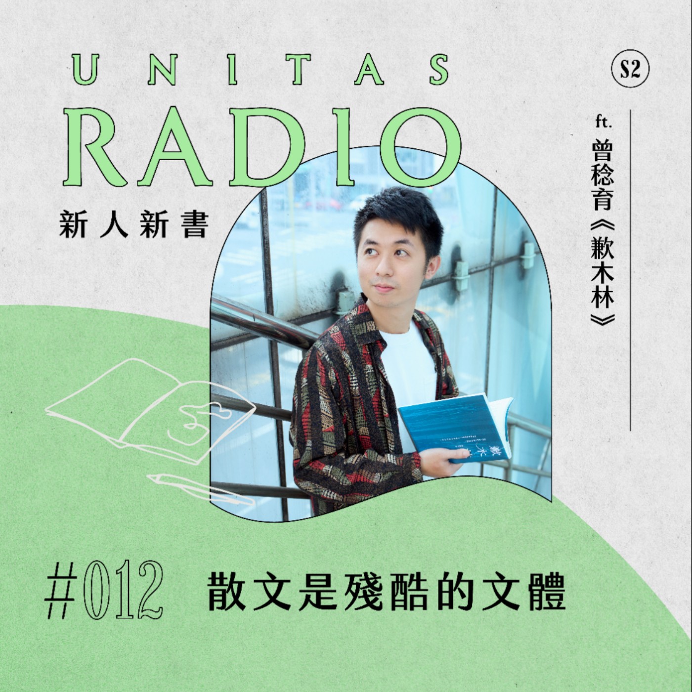 EP12 新人新書｜散文是殘酷的文體 ft. 曾稔育《歉木林》 episode artwork