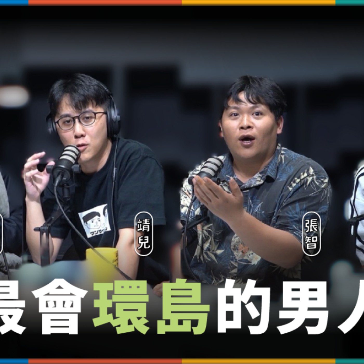 娛人的喜劇日常EP.51|環島26天,住宿費只花3元!