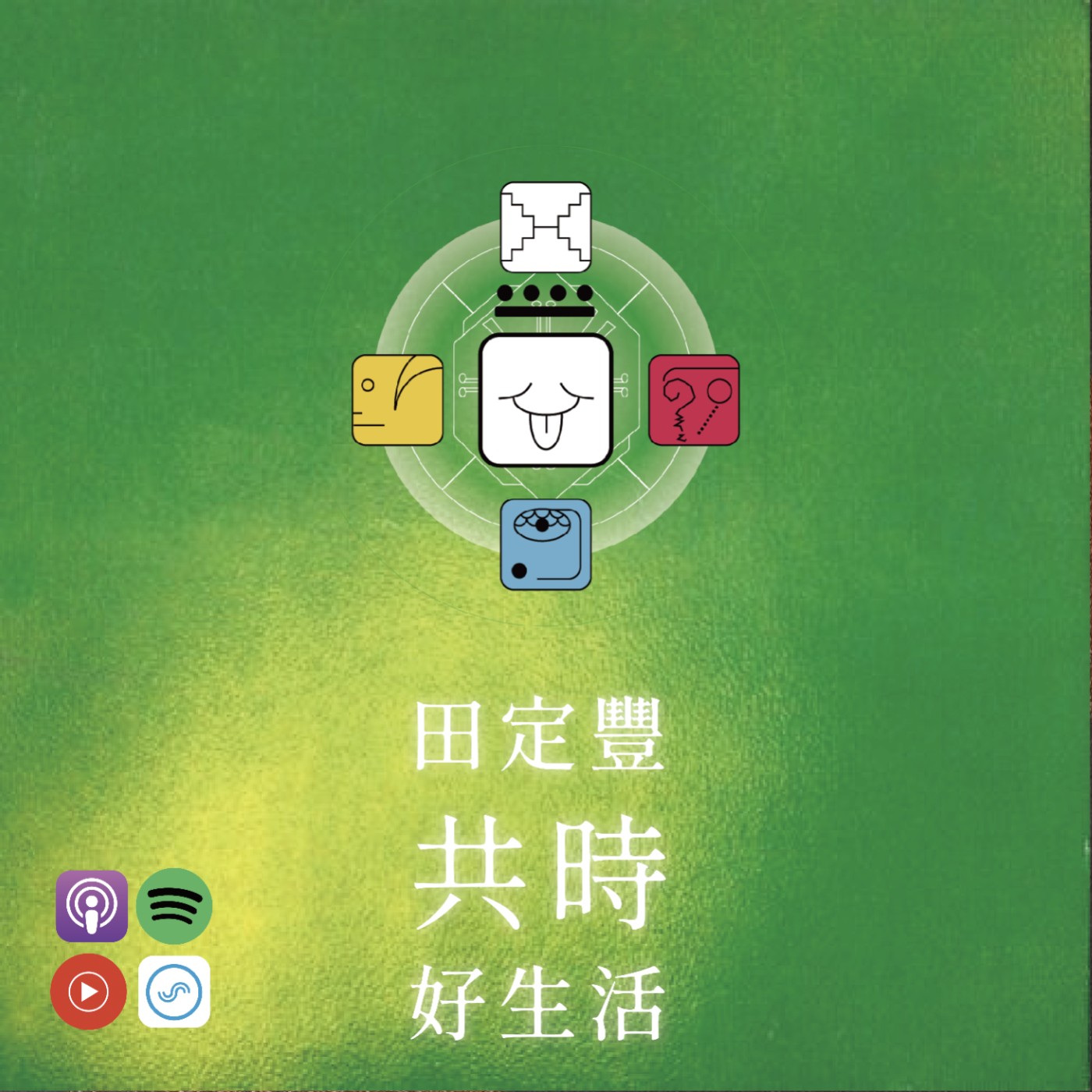 田定豐的共時好生活｜言語是心靈的橋梁，氣息是靈魂的節奏 episode artwork