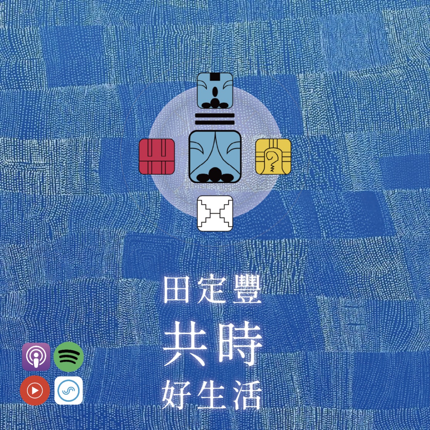 田定豐的共時好生活｜實實在在地「做」一件事，把夢拉進現實 episode artwork