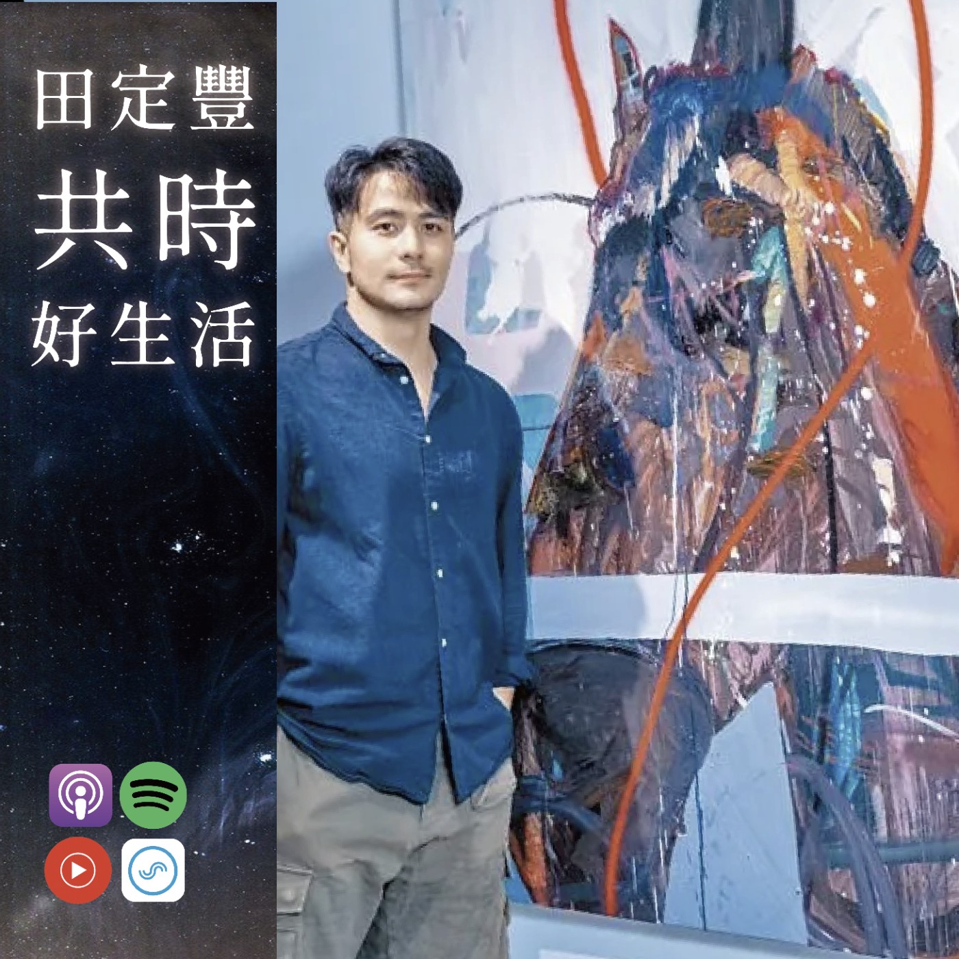 田定豐的共時好生活【共時人物專訪】＿《從藝人到藝術家》Feat. 郭彥甫_ 愛一件事，不用改變什麼——畫畫就是我一輩子的事 episode artwork