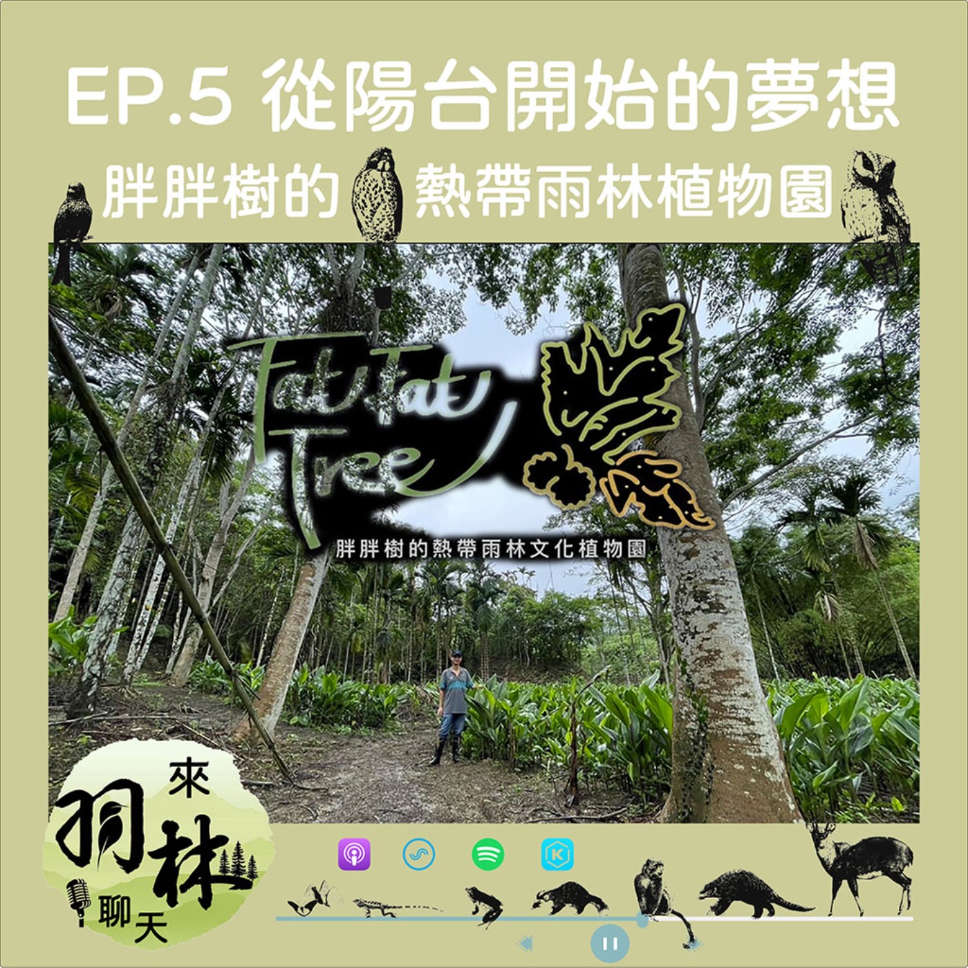 來羽林聊天 EP.5 首次出外「景」 — 嘉義胖胖樹熱帶雨林文化植物園（籌備中）/從陽台開始的夢想 ft.胖胖樹王瑞閔 金鼎獎科普作家 episode artwork