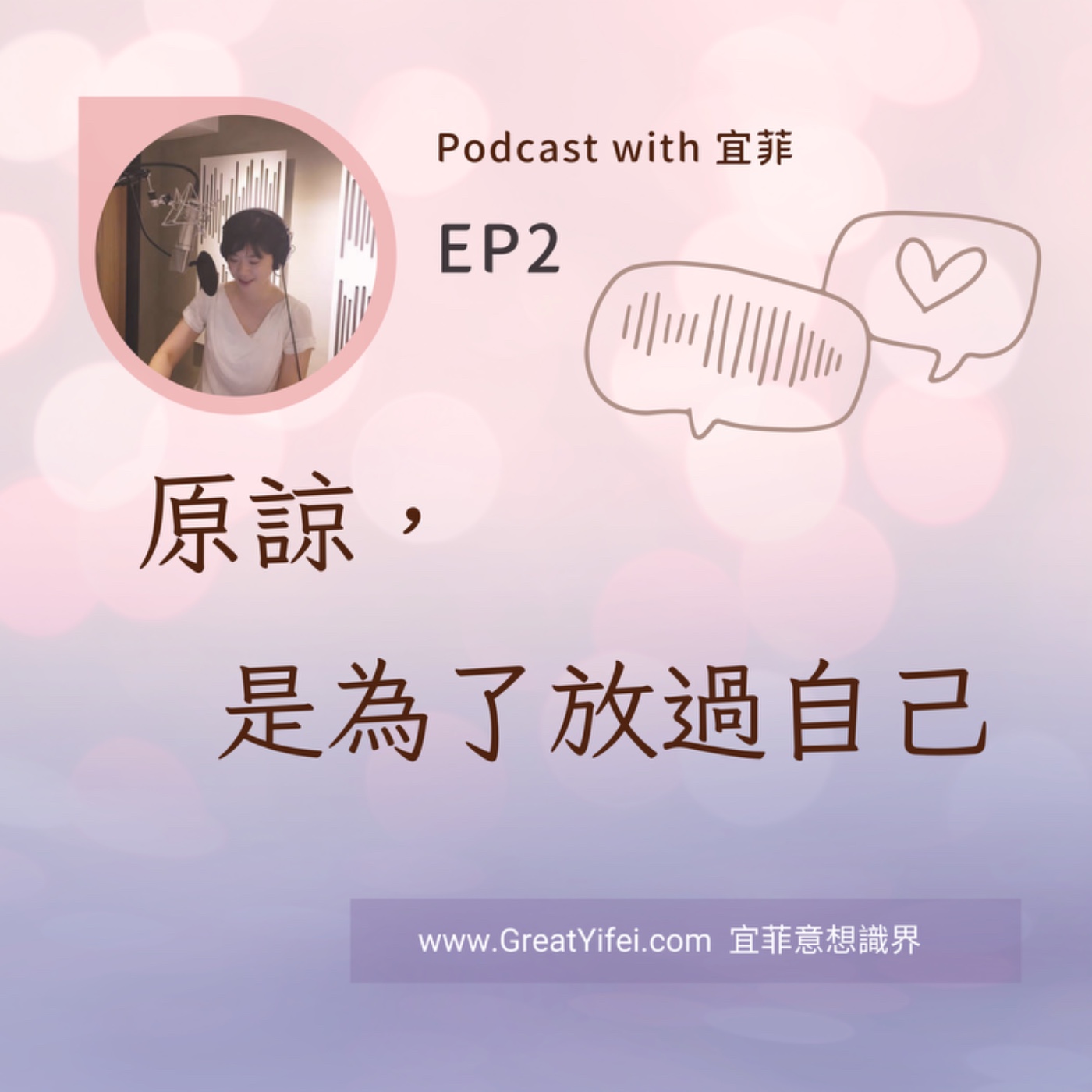 原諒，是為了放過自己 episode artwork