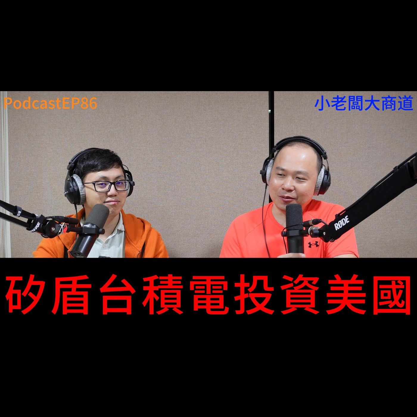 👍精湛之路👍 小老闆大商道 EP86  非政治討論 ~矽盾 拆解~半導體供應鏈出走 + 魔物 狩獵潮有賺到錢嗎? ~精湛電腦 精讚~ episode artwork