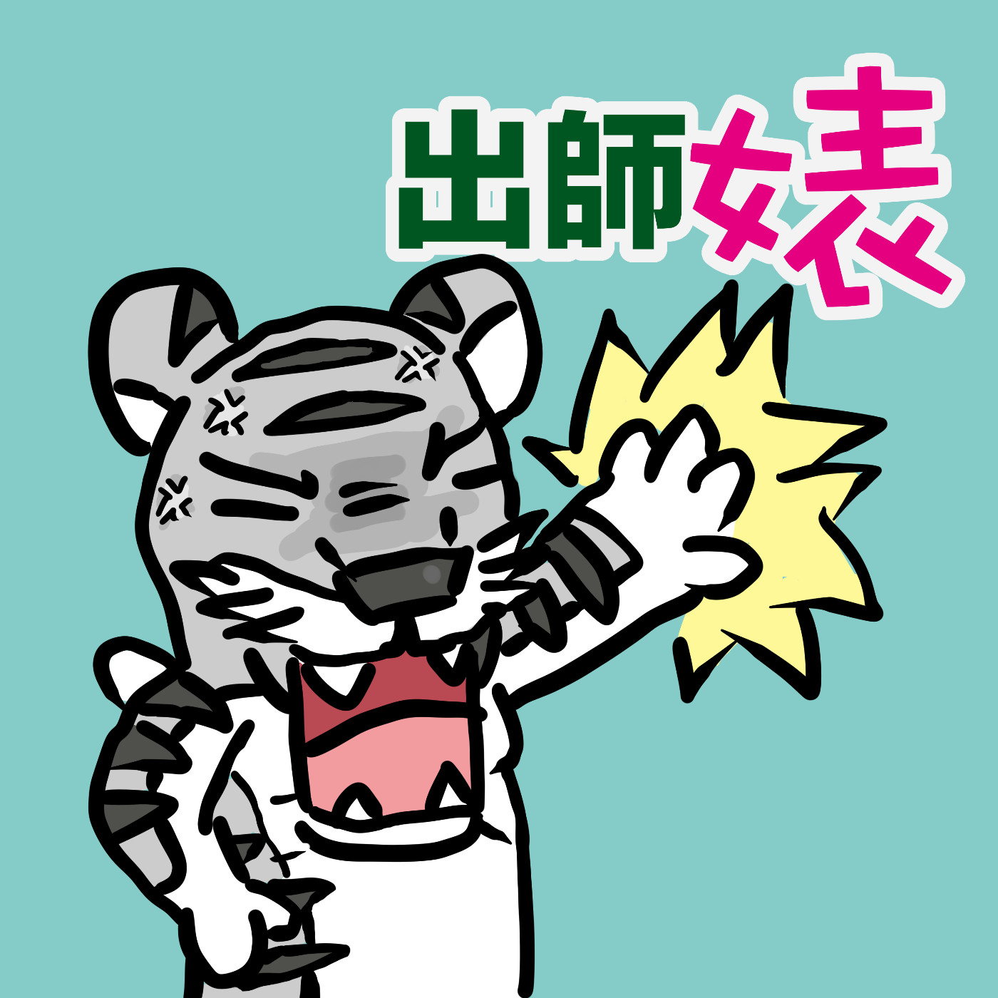 出師婊EP02-中二哈積蓄的詐騙集團-請各位一定要聽 episode artwork