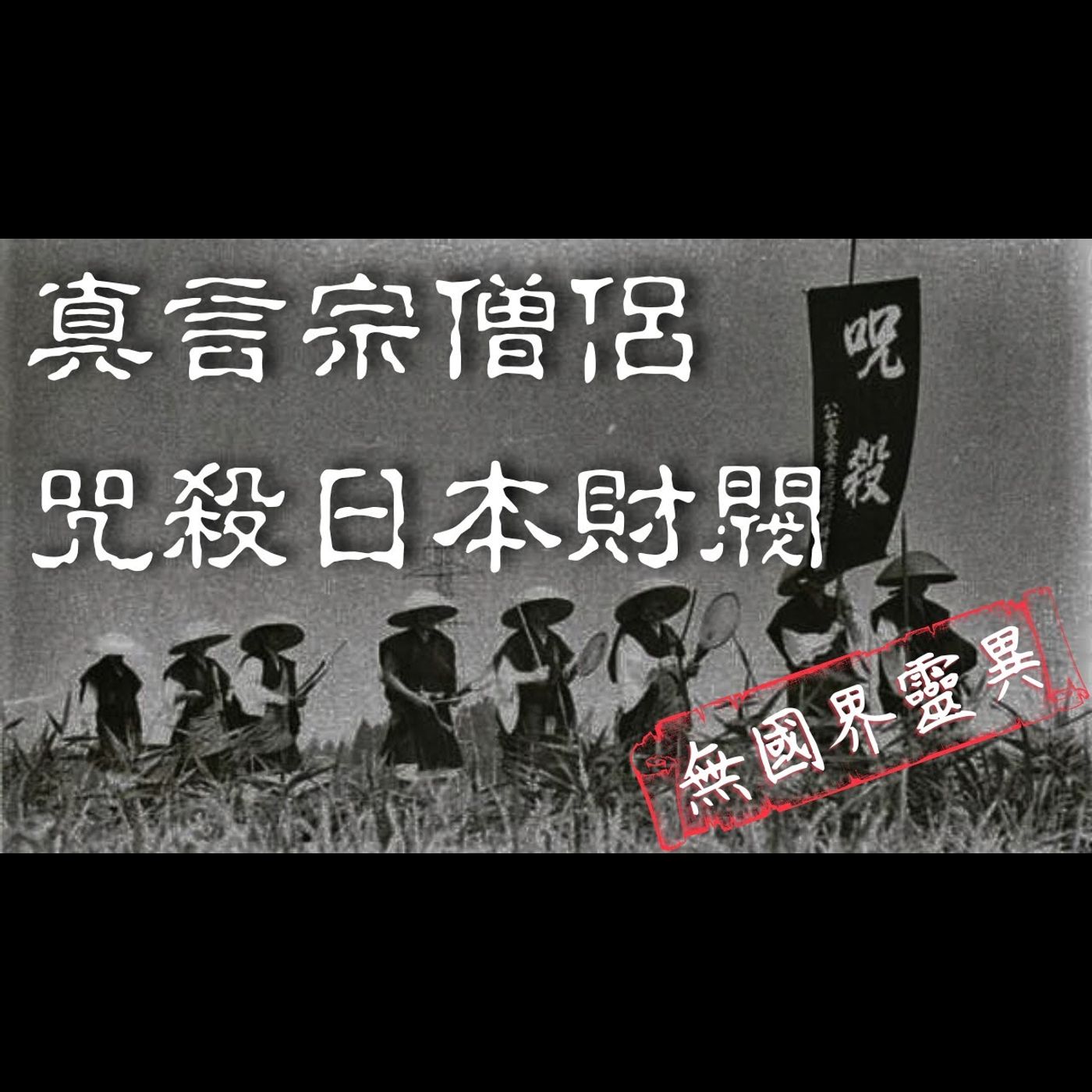 【講鬼故】【無國界靈異】真言宗禁忌儀式   咒殺對抗企業污染  咒殺如何進行？ ｜58  咒  殺  日  本  財  閥