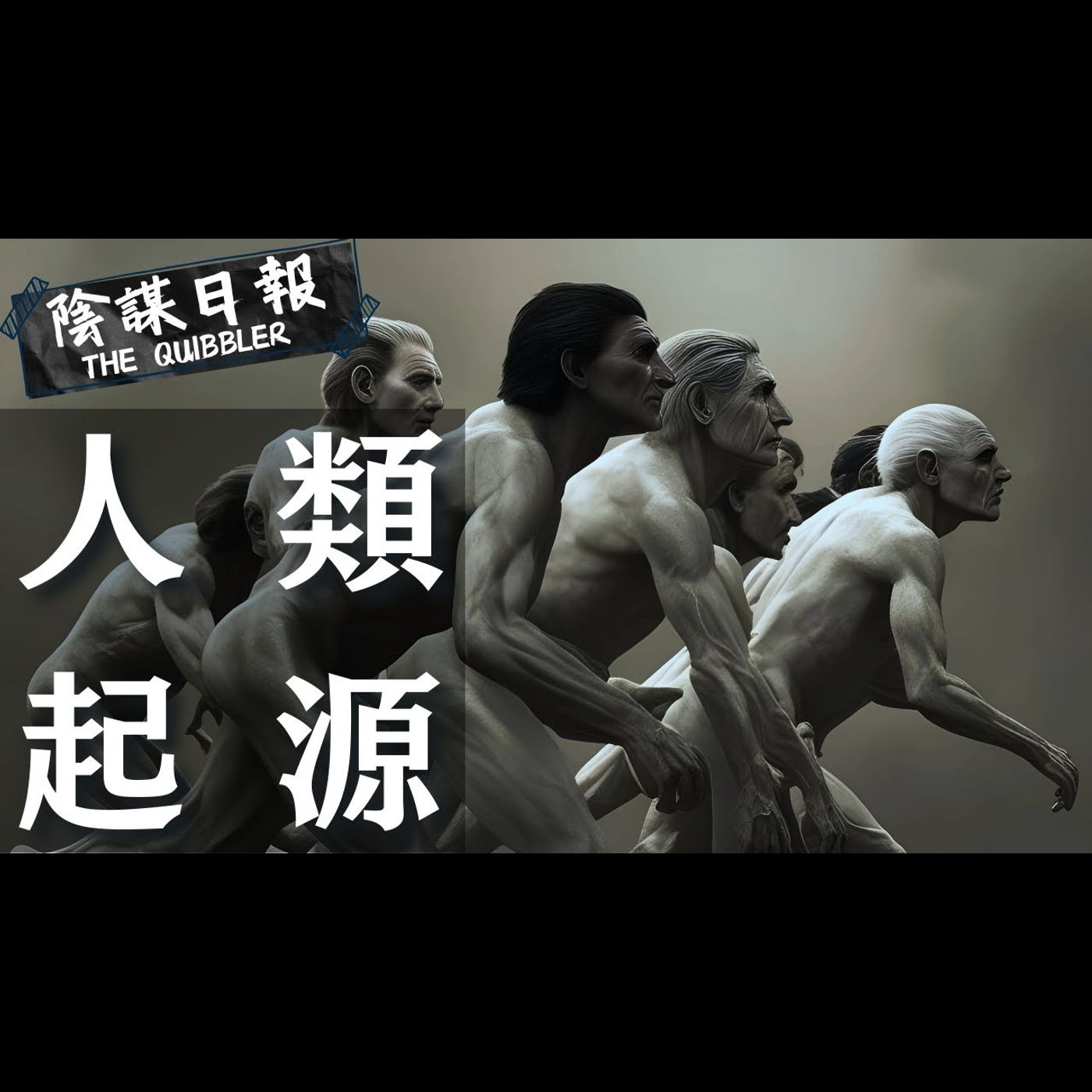 【神秘學】【廣東話】猿人至智人神秘進化  進化論難以解釋部份  為何只有我們進化成功？｜ EP39：人  類  起  源【陰謀日報】