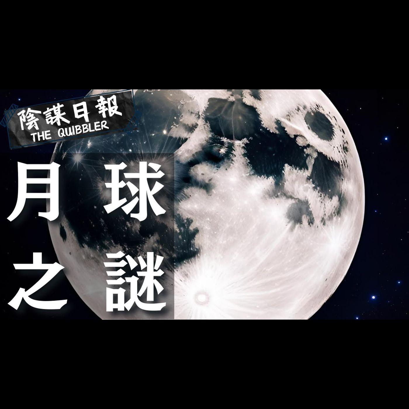 【神秘學】【廣東話】登月真相還是世紀騙局？月球背面背後的隱藏真相  月球是空心還是武器？｜ EP38：月  球  之  謎【陰謀日報】