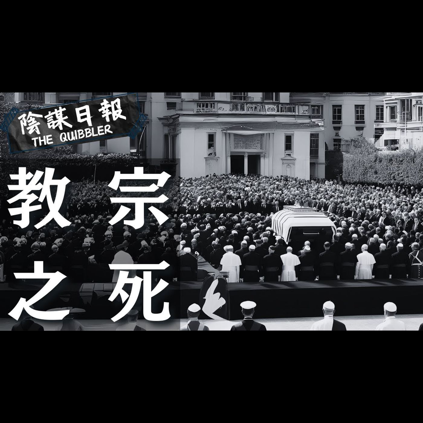 【神秘學】【廣東話】誰掌控了聖座？ 教宗傳承的暗流  教會深藏歷史揭露｜ EP37：教  宗  之  死【陰謀日報】