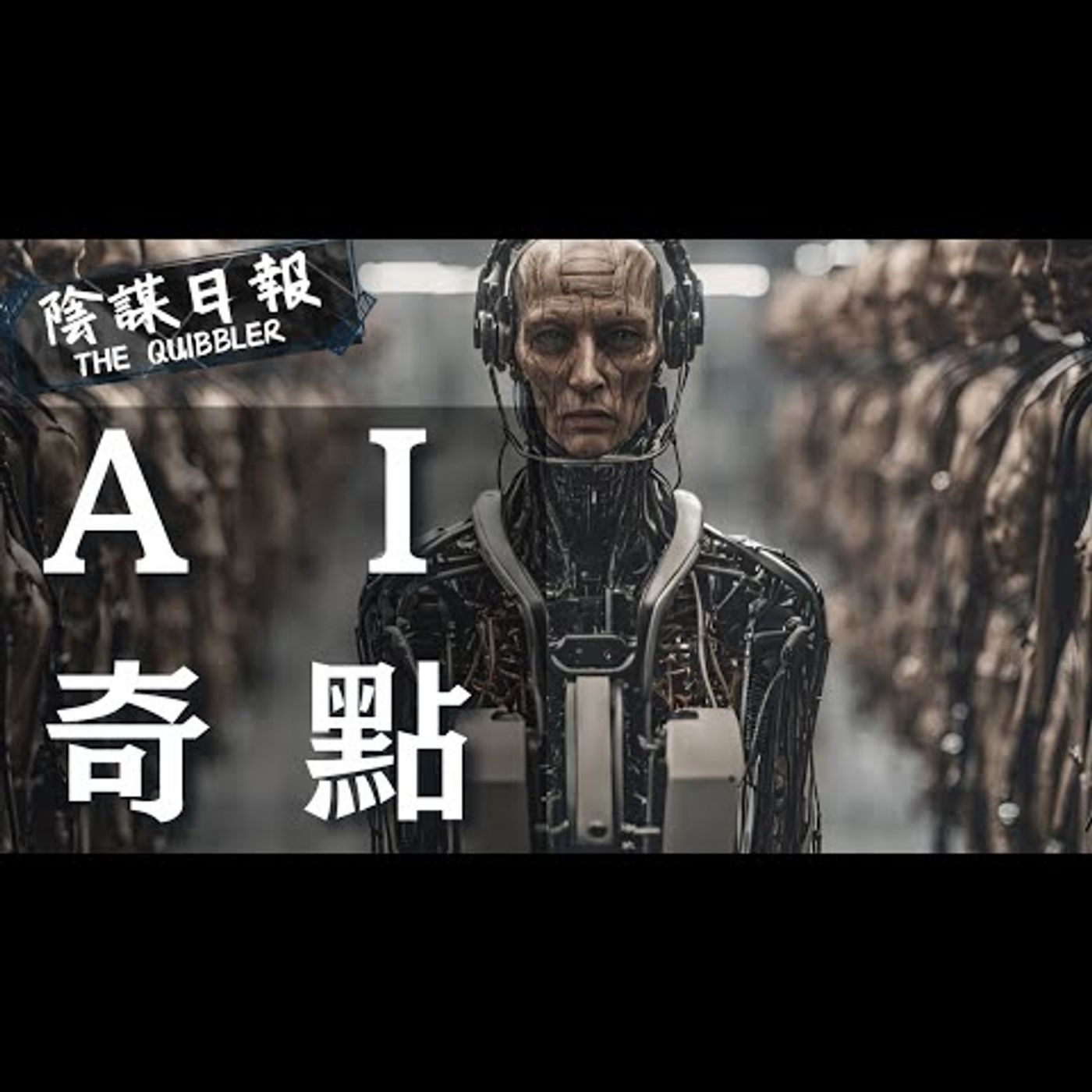 【神秘學】【廣東話】A.I.奇點迫近  2045年人類命運終極推演  AI自主意識臨界點｜ EP36：A  I   奇  點【陰謀日報】