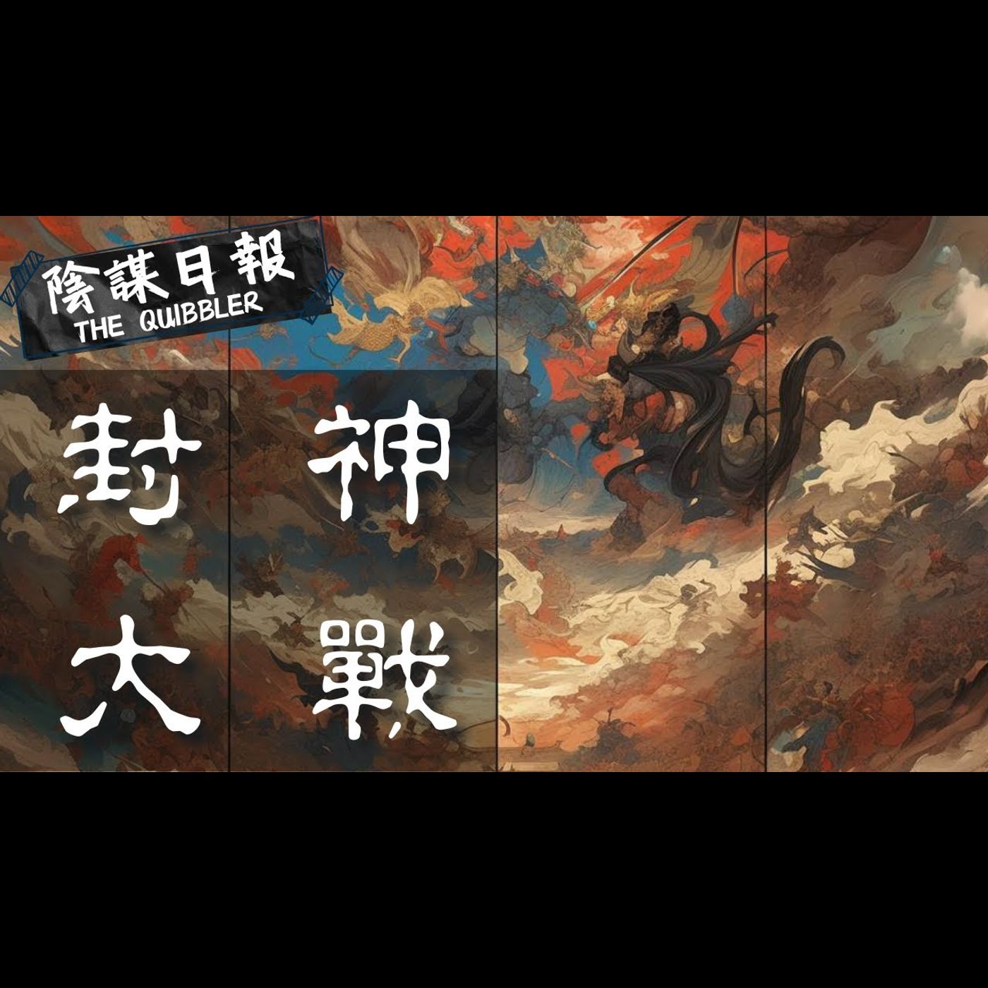 【神秘學】【廣東話】封神榜暗黑版   神仙們的陰謀、背叛與復仇   神話背後的血腥真相｜ EP35：封  神  大  戰【陰謀日報】