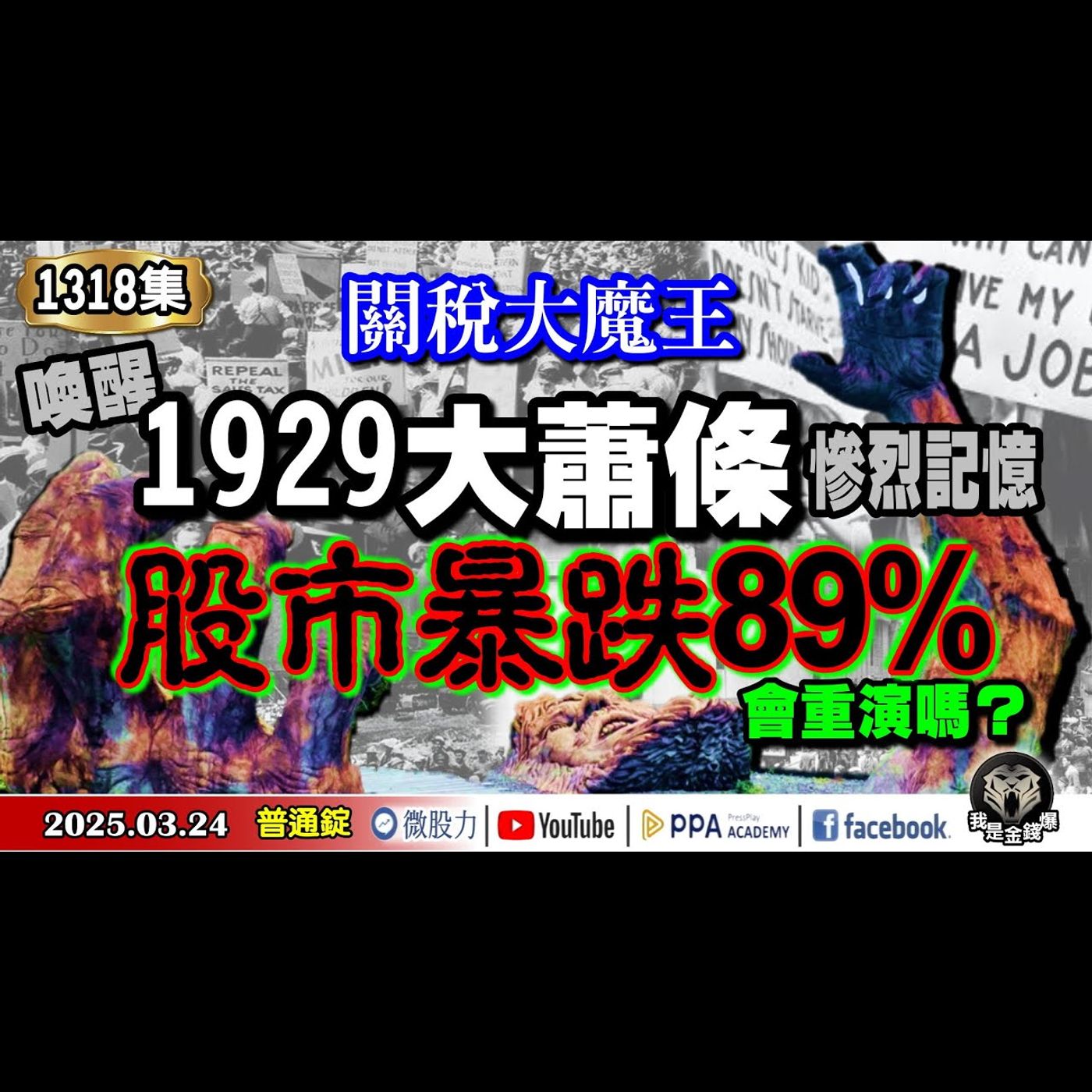 關稅大魔王！喚醒1929年大蕭條慘烈記憶！股市暴跌89%會重演嗎？《我是金錢爆》普通錠 2025.0324 #曾煥文 #財經V怪客(馮泉富) #林偉智(AI|晶片|台積電|日圓|升值|反彈指標) episode artwork