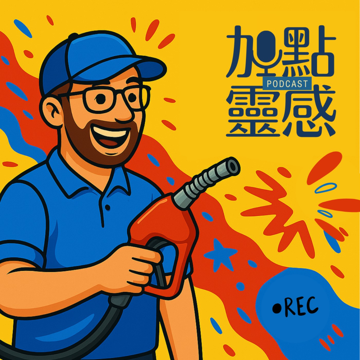 加點靈感 podcast artwork