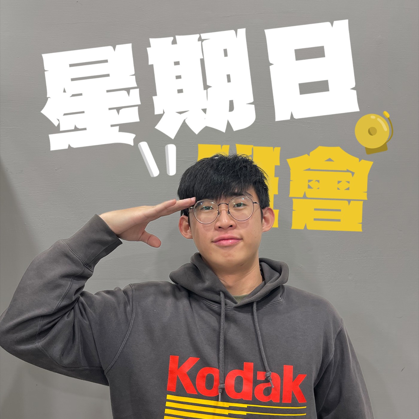 星期日班會｜EP6｜到底你為什麼可以這麼快樂？承諾做不到還是躺平仔哪個令人更惱怒！ episode artwork
