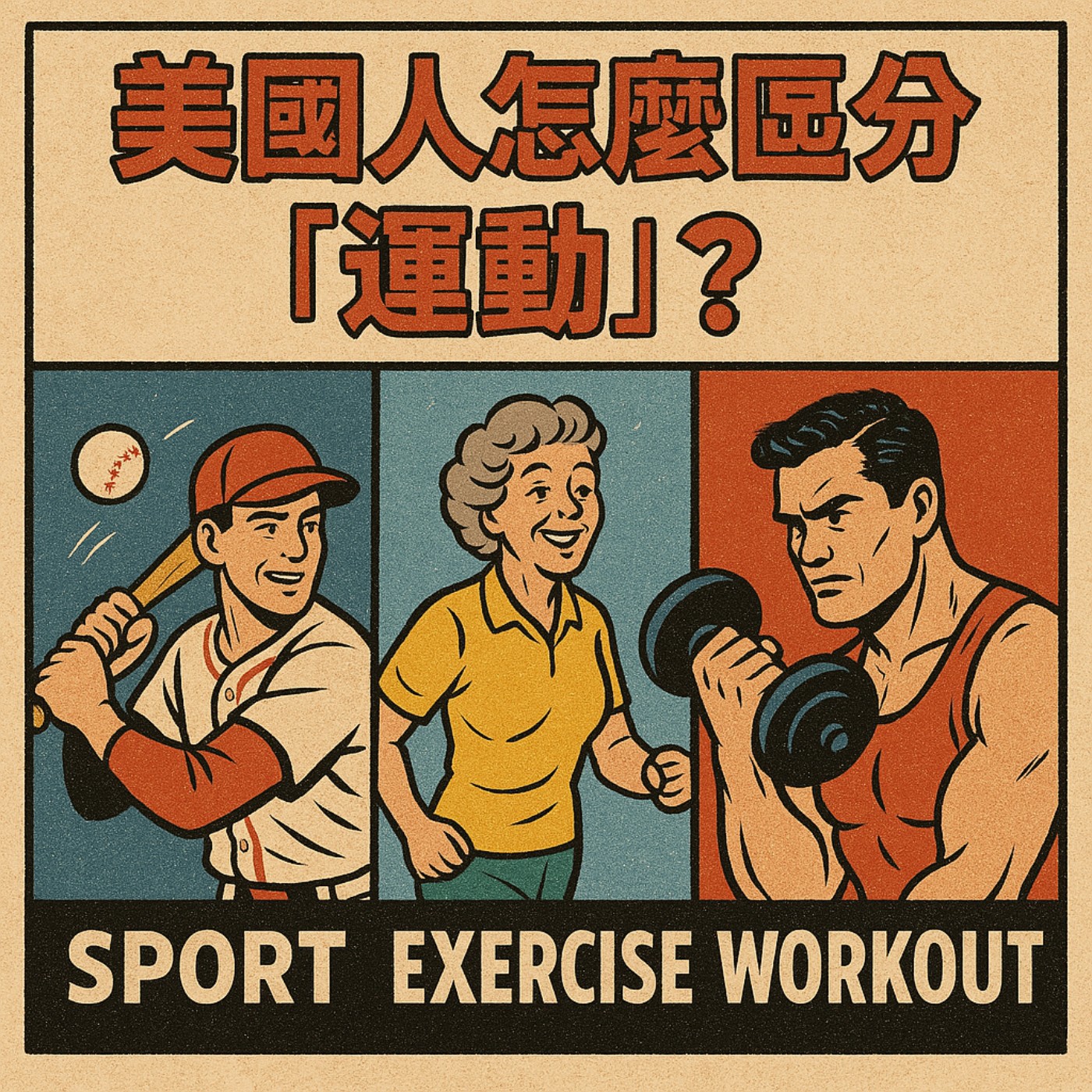 cover of episode 美國人怎麼區分「運動」？Sport / Exercise / Workout 母語者都這樣區分！