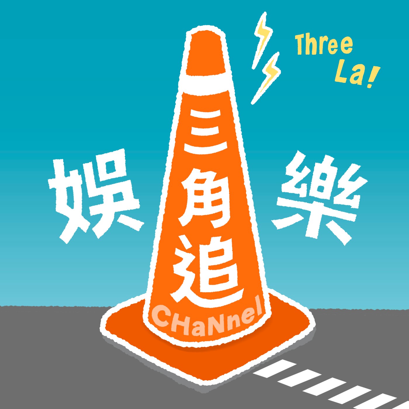 娛樂三角追
