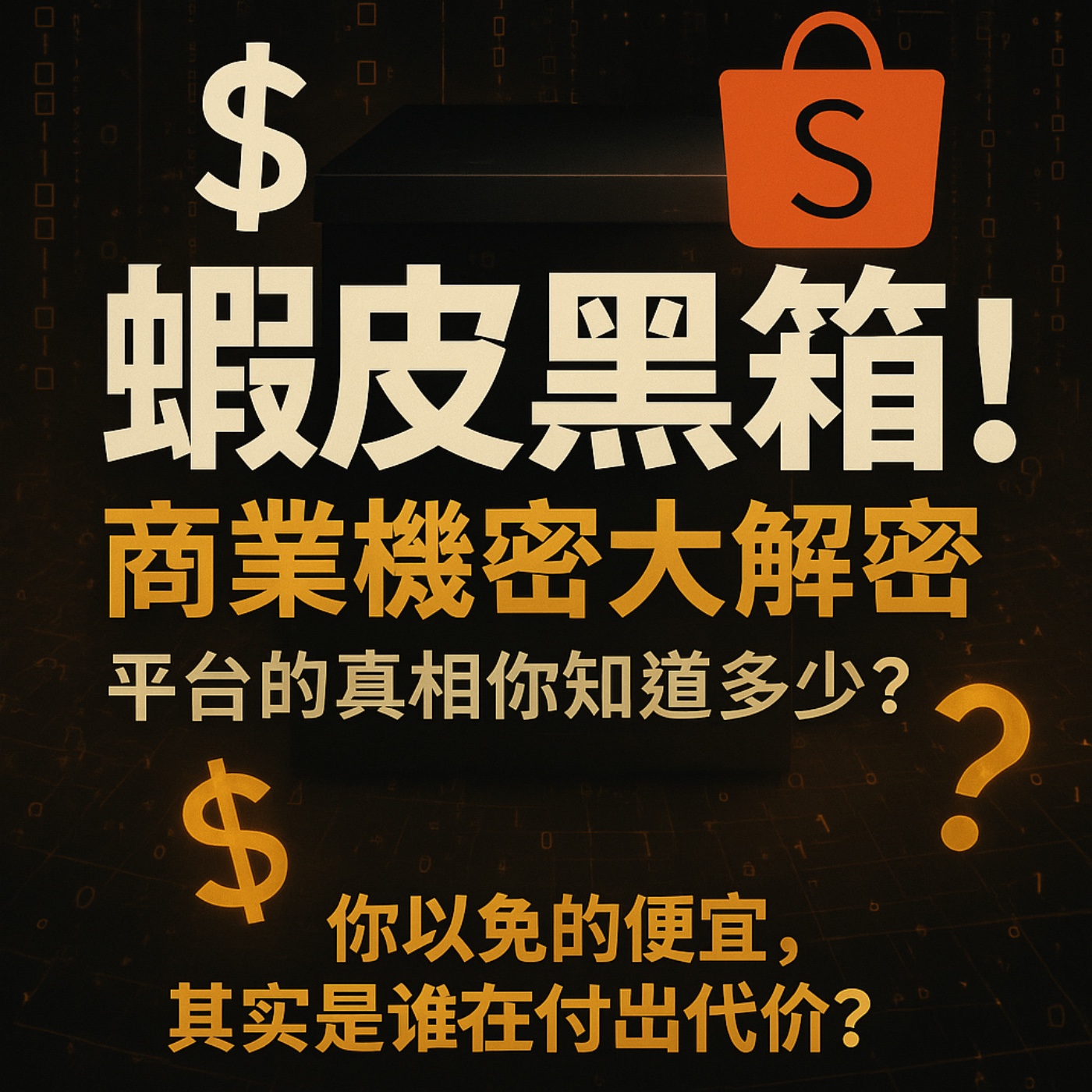[EP11]《蝦皮黑箱！商業機密大解密：平台的真相你知道多少？》 （你以為的便宜，其實是誰在付出代價？）[奇聞怪才廣播站］ episode artwork