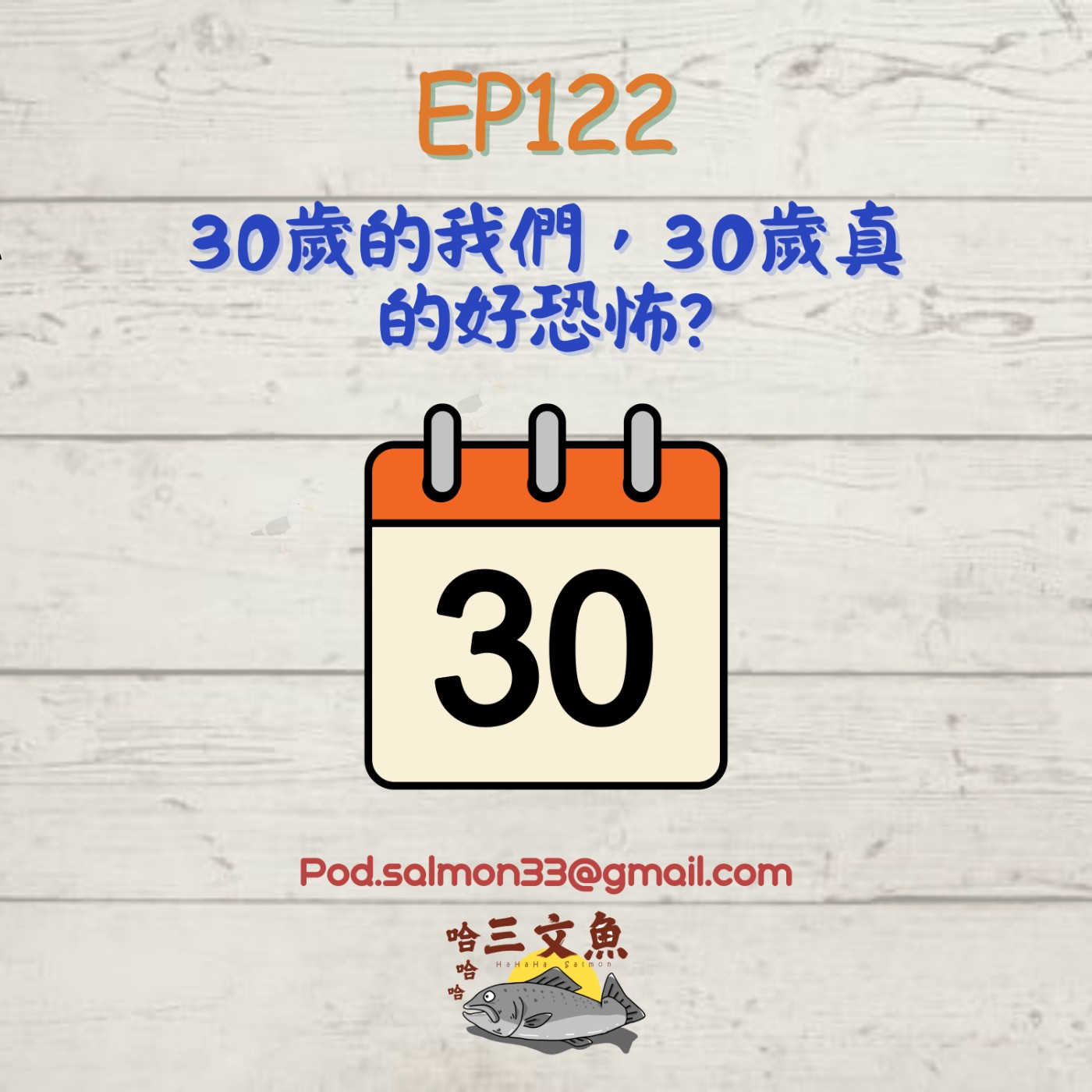 30歲的我們，30歲真的好恐怖? episode artwork
