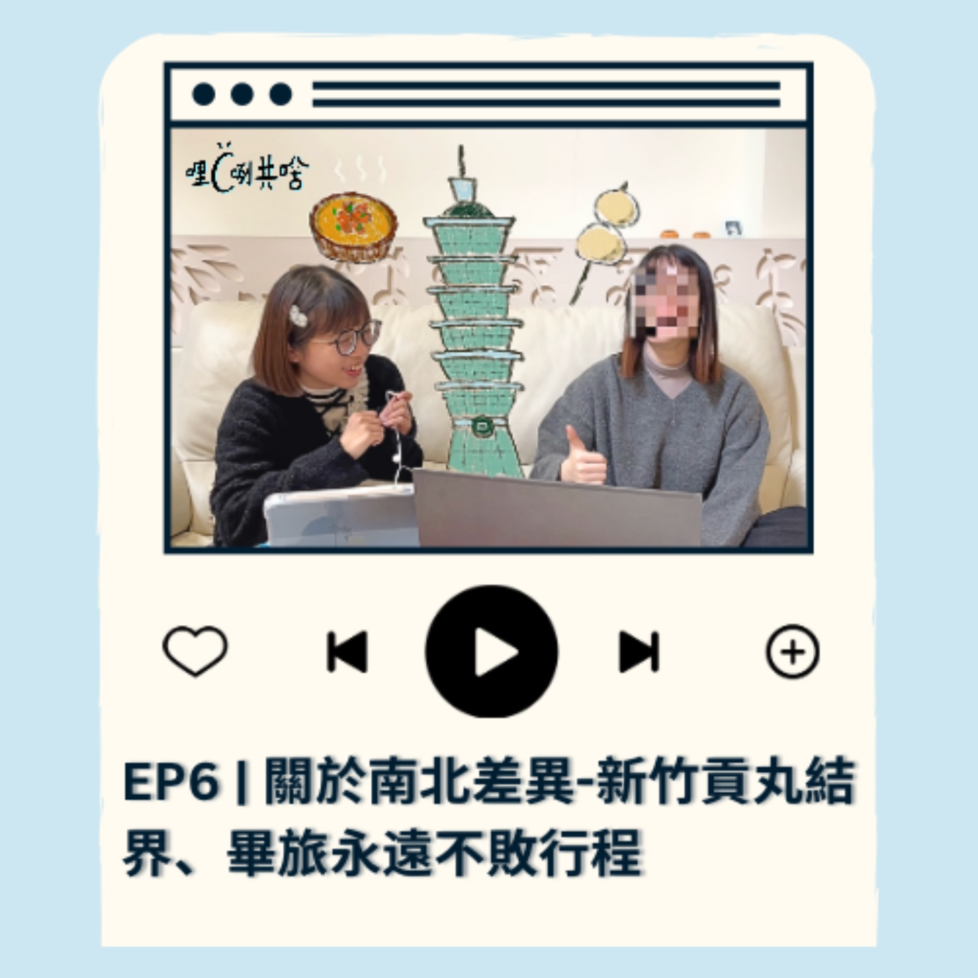 EP6｜關於南北差異-新竹貢丸結界、畢旅永遠不敗行程 episode artwork