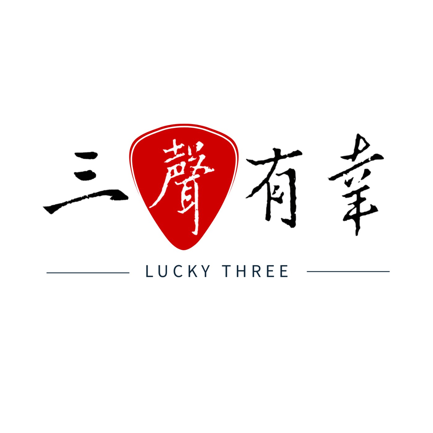 三聲有幸