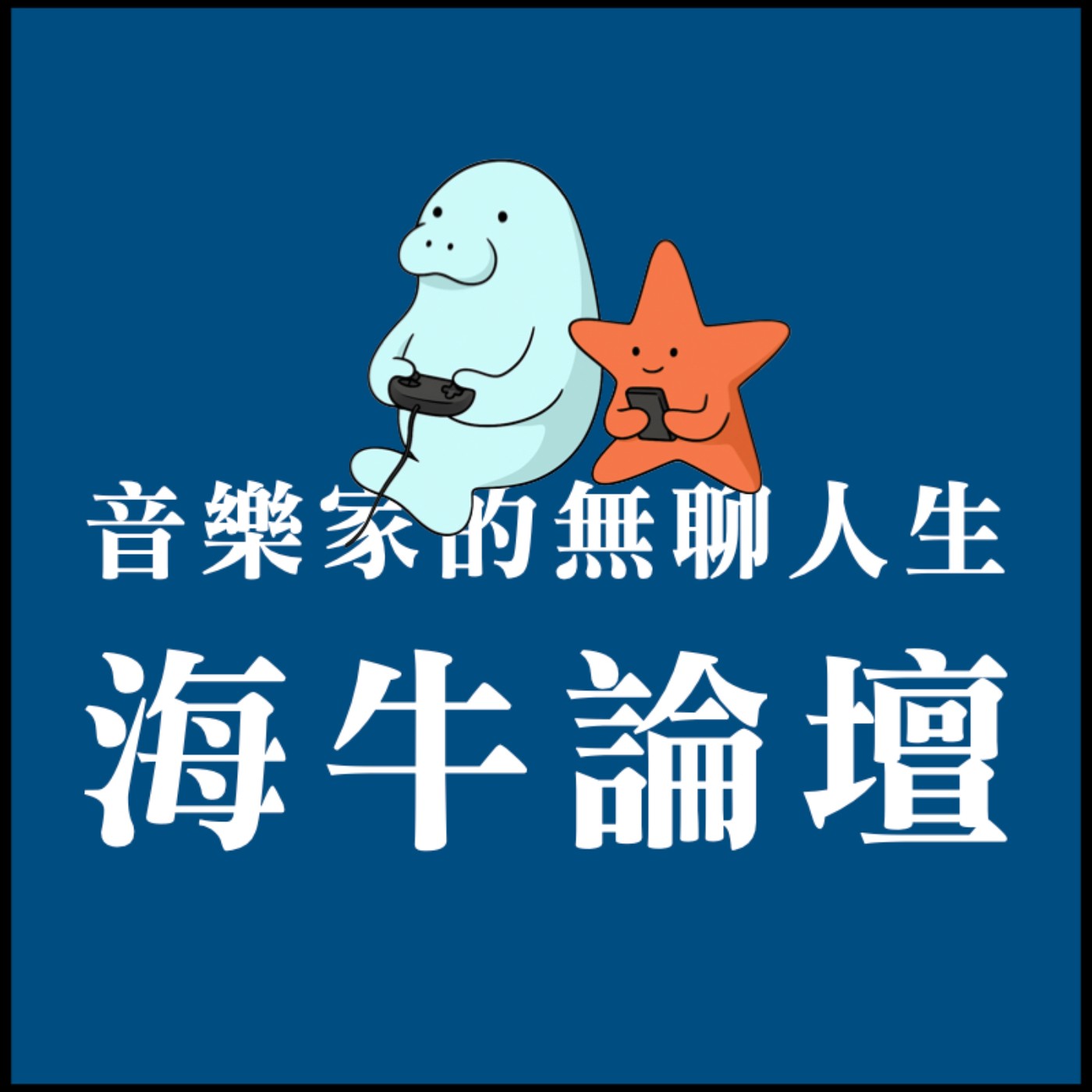 cover of episode 海牛論壇Ep.12：介紹音樂要會多國語言 !?／誰說古典音樂沒有限制級內容／即將與天才音樂家合作的下集預告