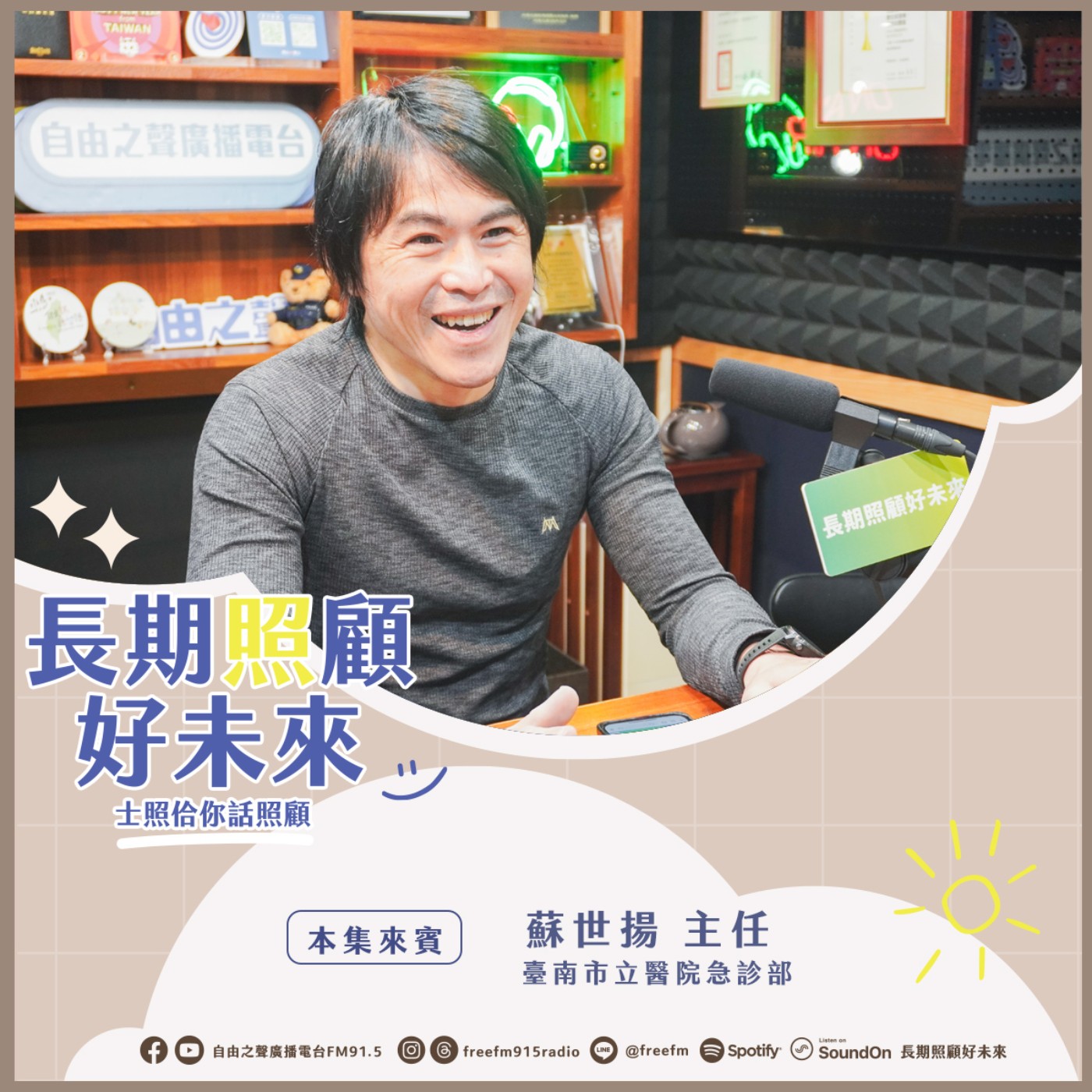 20250330 長期照顧好未來｜銀髮保健衛教來 ( 來賓：臺南市立醫院急診部 蘇世揚主任 ) episode artwork
