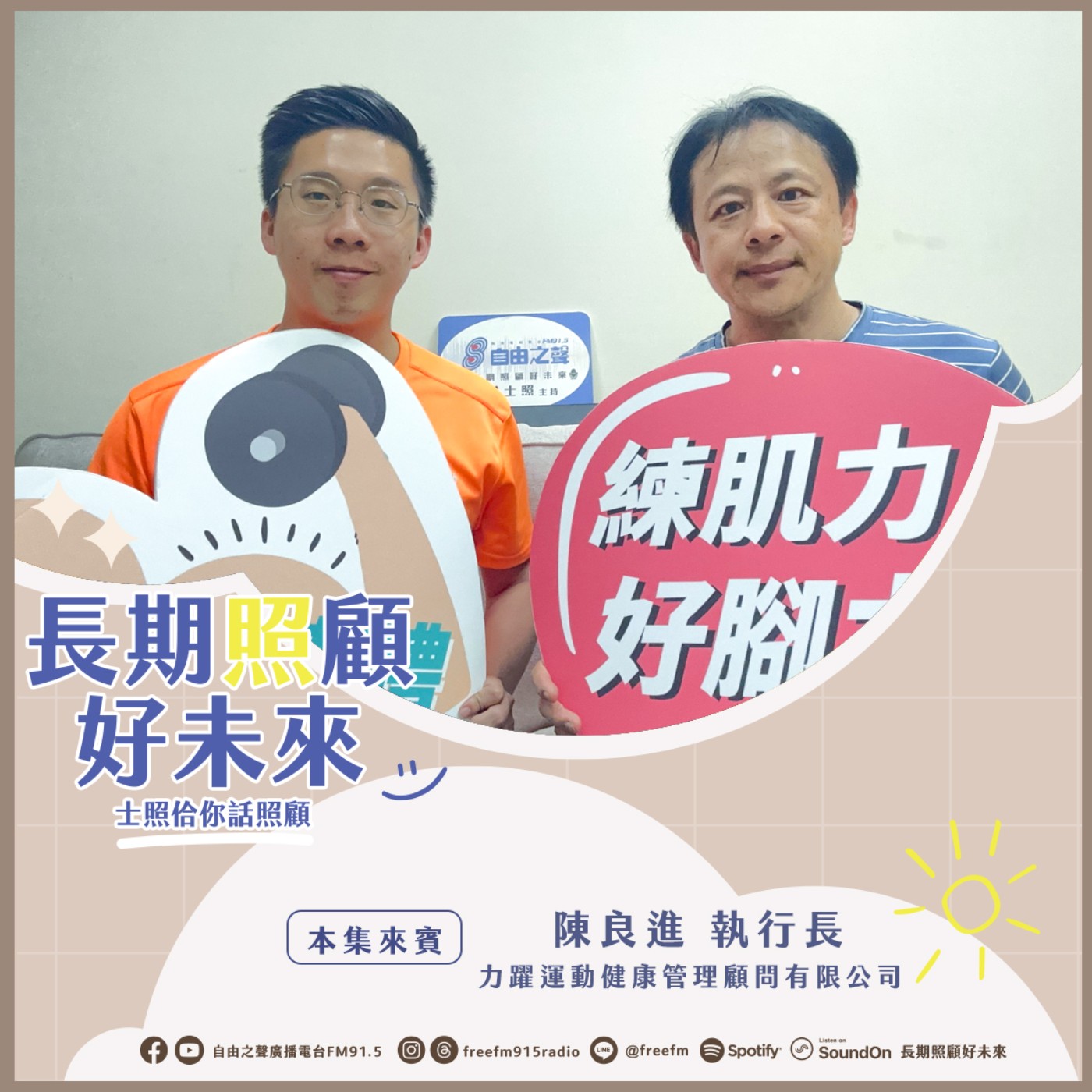 20250413 長期照顧好未來｜健康促進力躍行 ( 來賓：力躍運動健康管理顧問有限公司執行長 陳良進 ) episode artwork