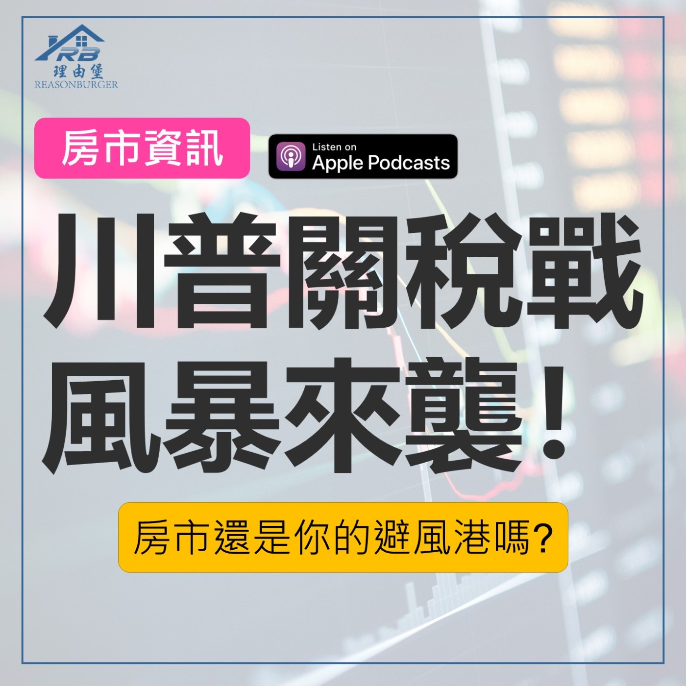 EP187 | 川普關稅戰風暴來襲！房市還是你的避風港嗎？ episode artwork