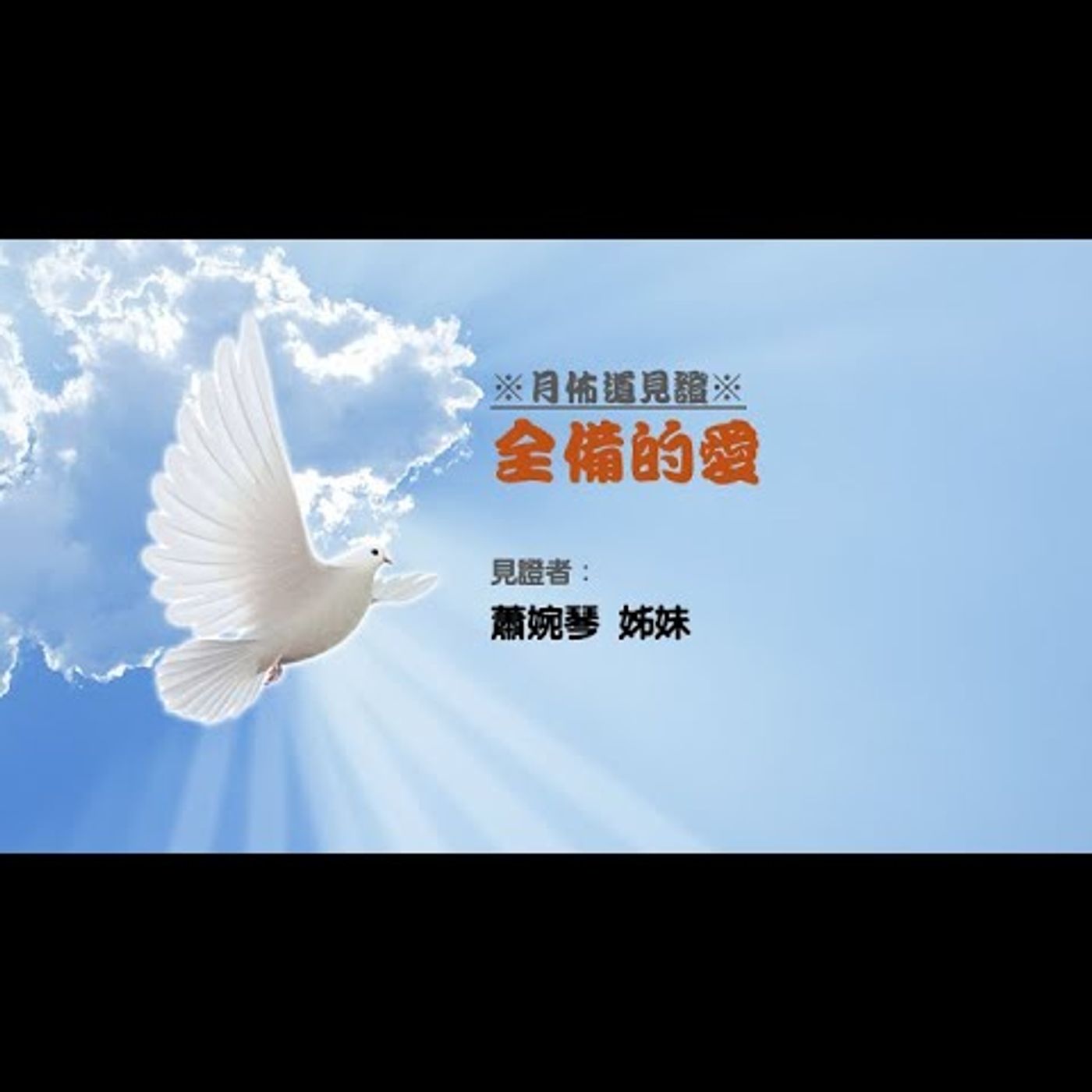 見證：全備的愛 | 蕭婉琴 姊妹 | 2025.03.22 | EP053