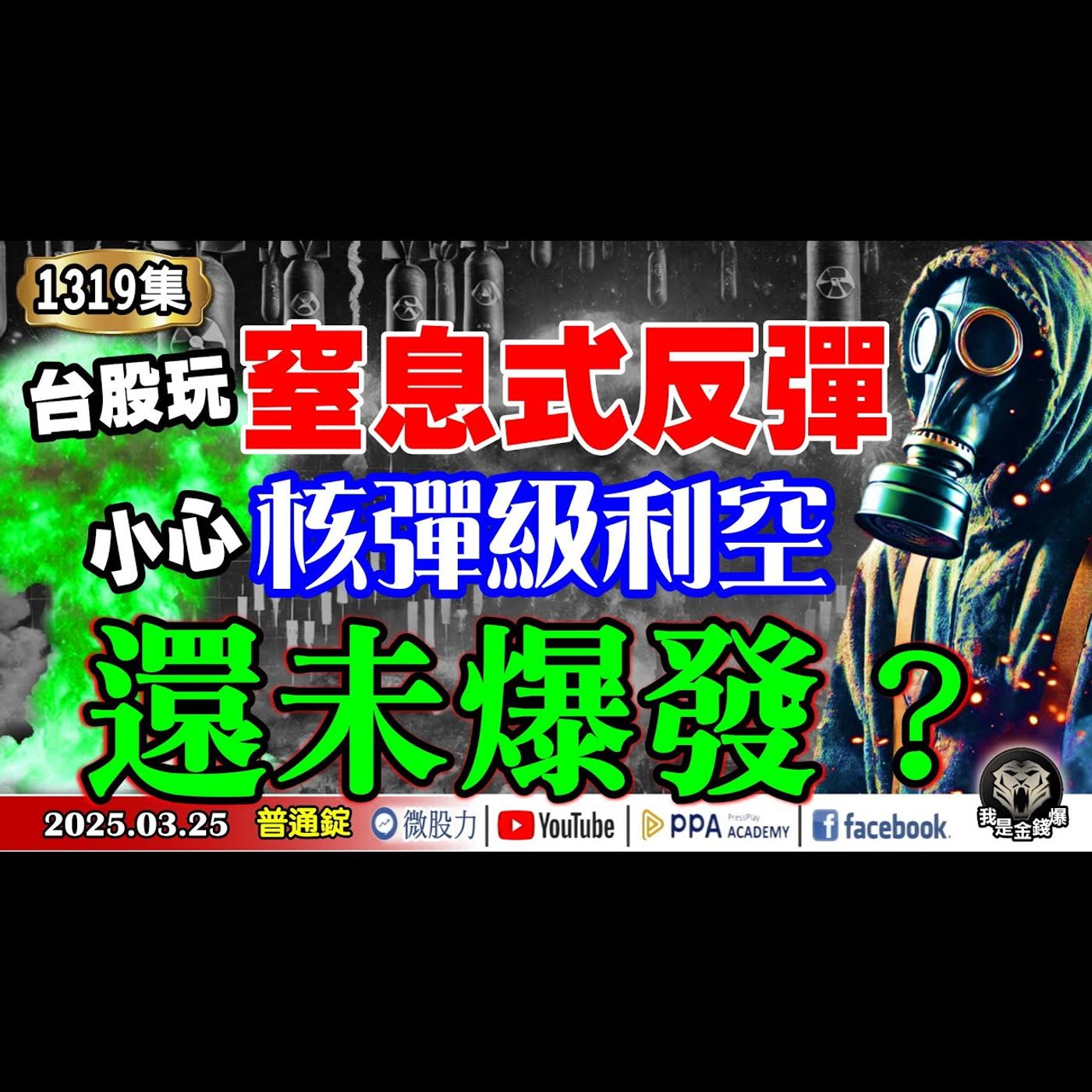 天降甘霖「涼」！台股玩窒息式反彈！小心核彈級利空還未爆發？《我是金錢爆》普通錠 2025.0325 #曾煥文 #阿斯匹靈(邱正偉) #杜金龍(特斯拉|推背圖|領先指標|拋售潮|防空洞|細微波|逆勢) episode artwork