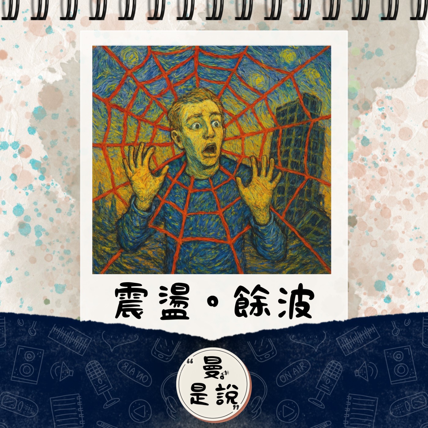 DP.03｜日。曼聊｜餘波盪漾的泰國，21 億的紅色蜘蛛網。 episode artwork